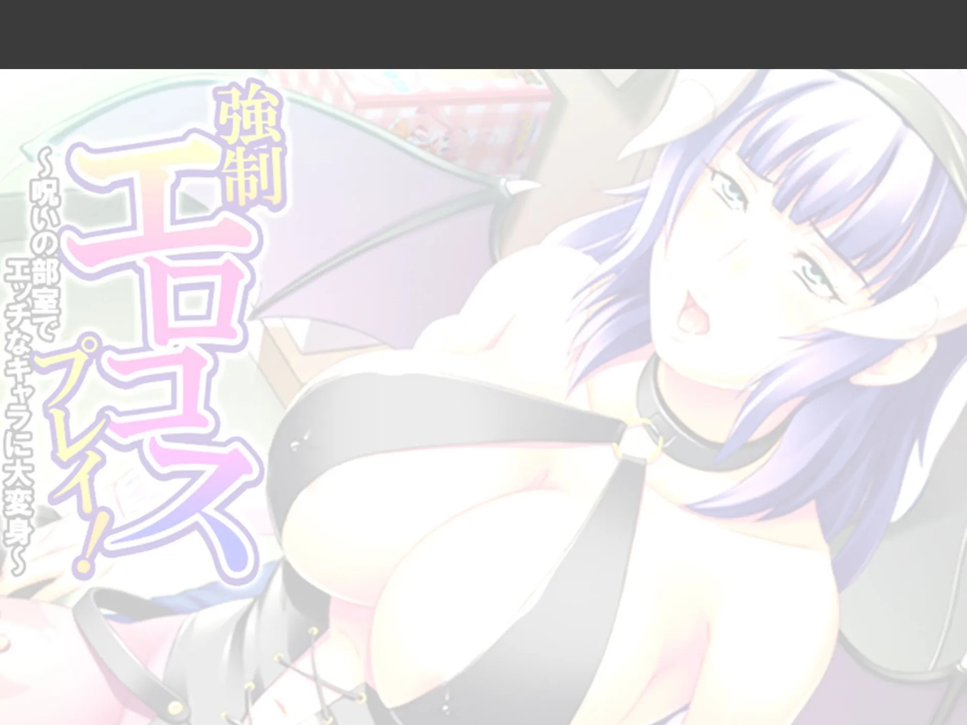 強●エロコスプレイ！ 〜呪いの部室でエッチなキャラに大変身〜 （単話） 第15話 2ページ