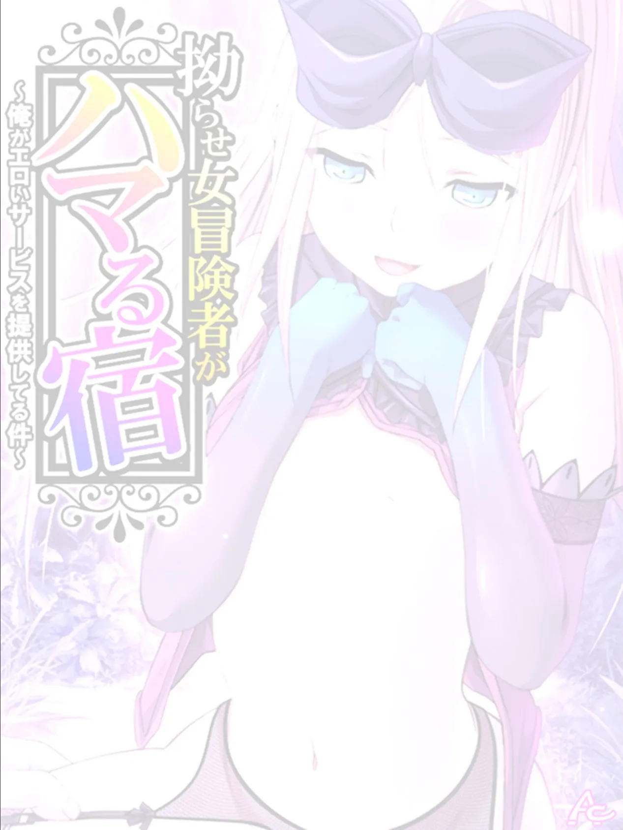 拗らせ女冒険者がハマる宿 〜俺がエロいサービスを提供してる件〜 （単話） 第48話 2ページ