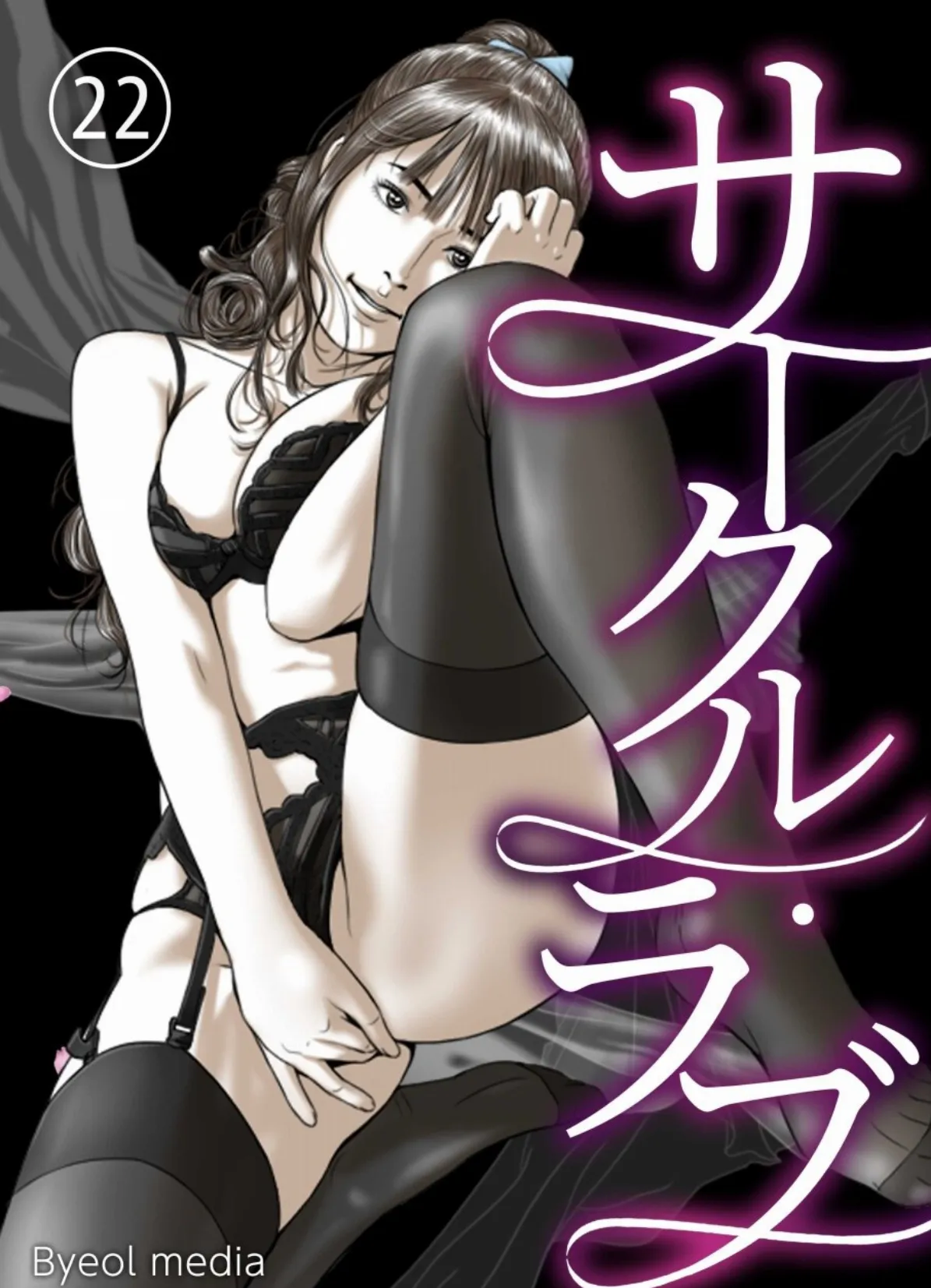 サークル・ラブ 22