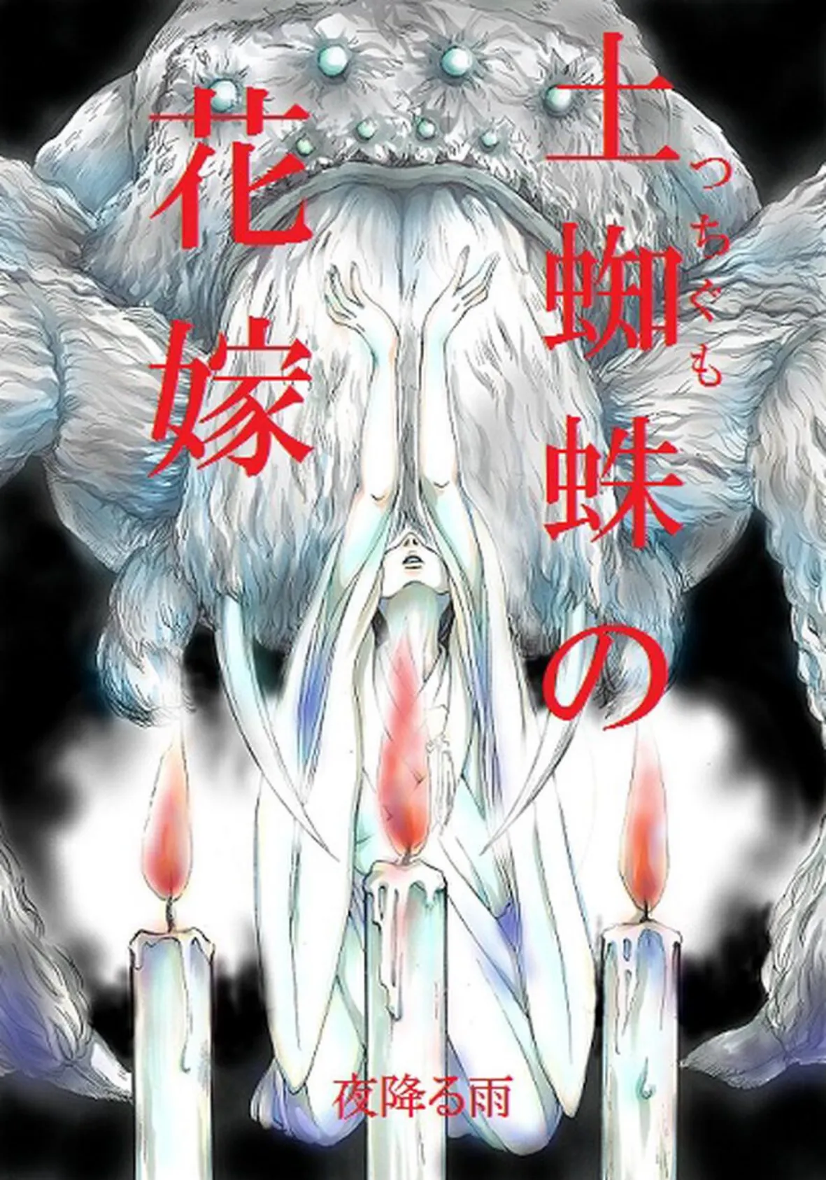 土蜘蛛の花嫁 第二章 2-12