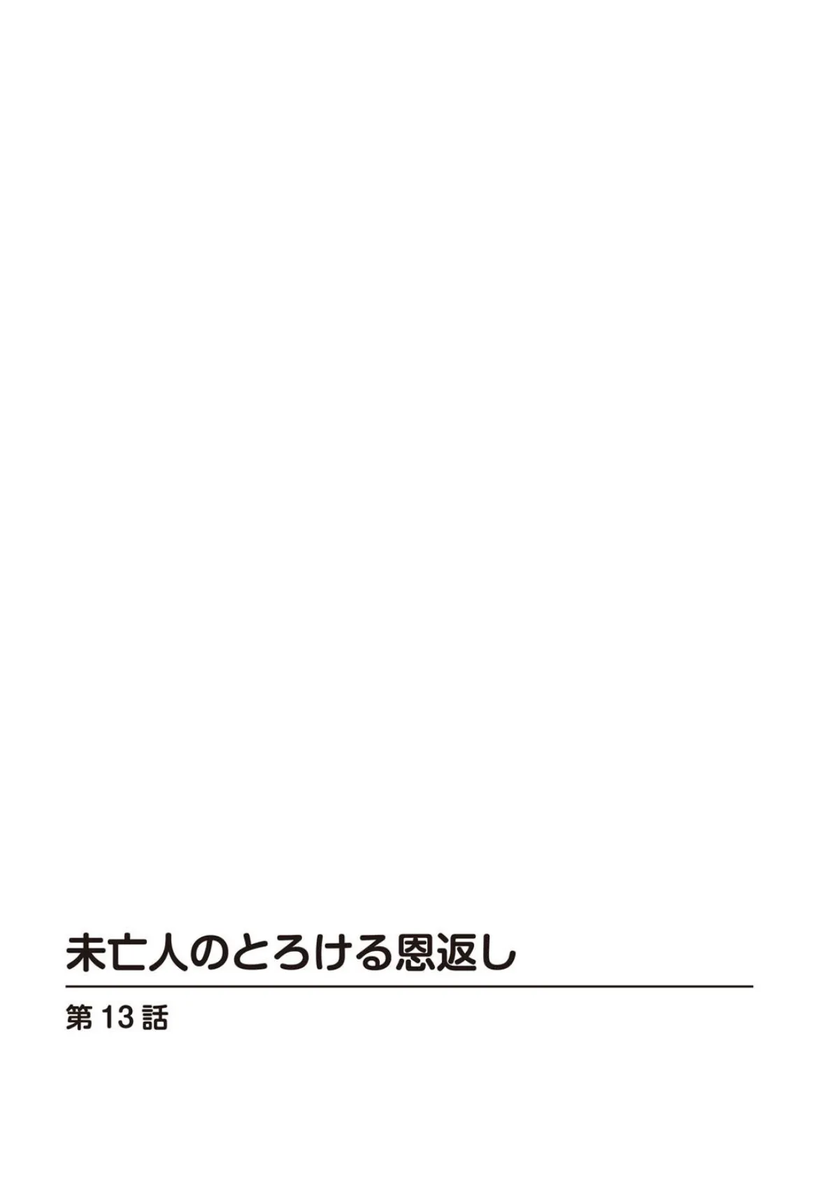 未亡人のとろける恩返し13 2ページ