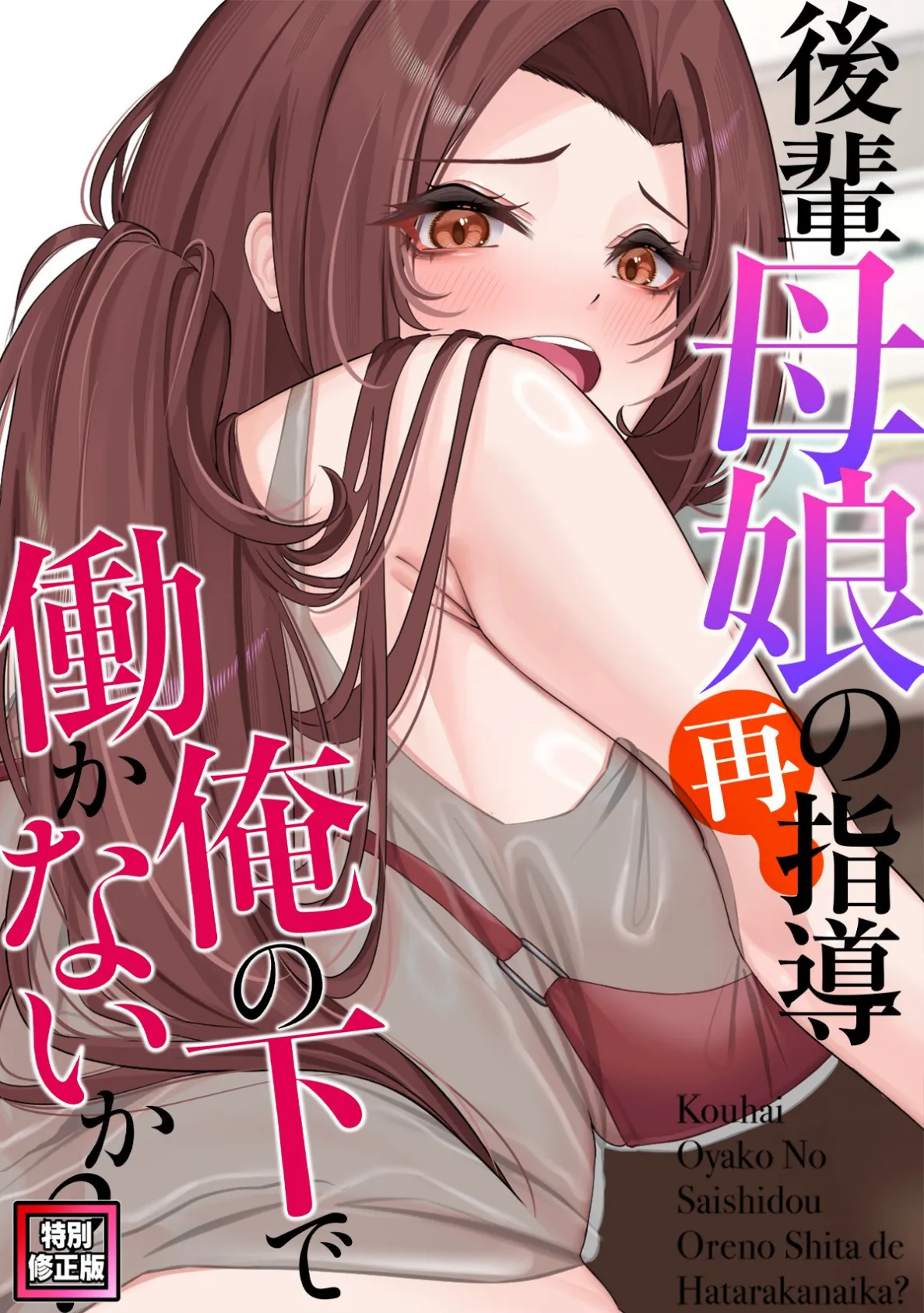 後輩母娘(おやこ)の再指導〜俺の下で働かないか?【特別修正版】(10)