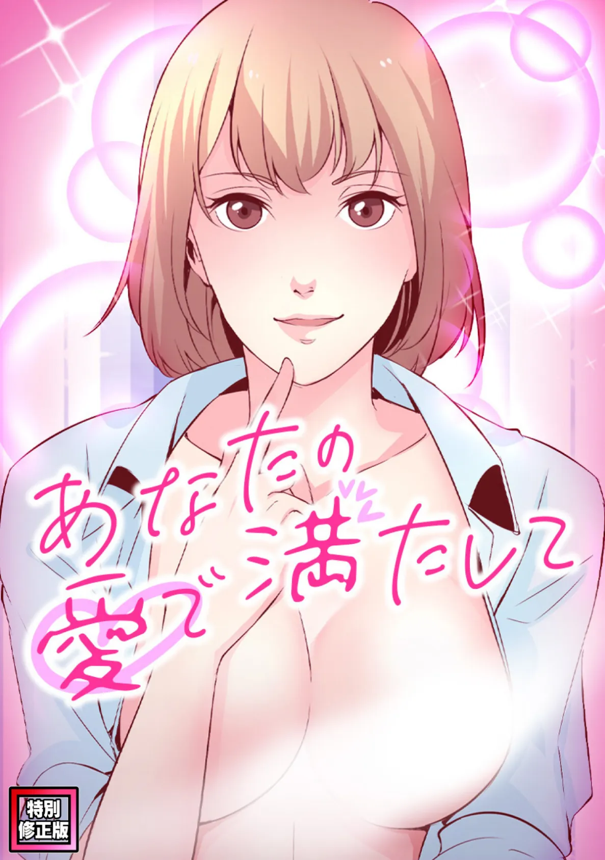 あなたの愛で満たして【特別修正版】(10)