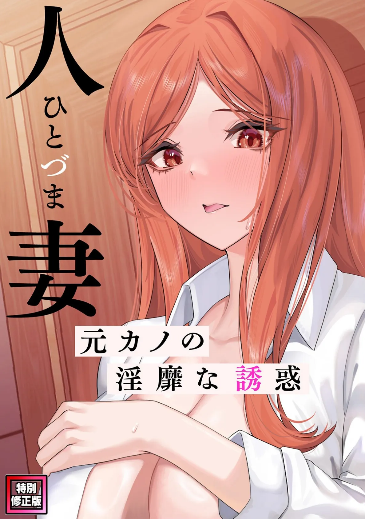 人妻〜元カノの淫靡な誘惑〜【特別修正版】(8)