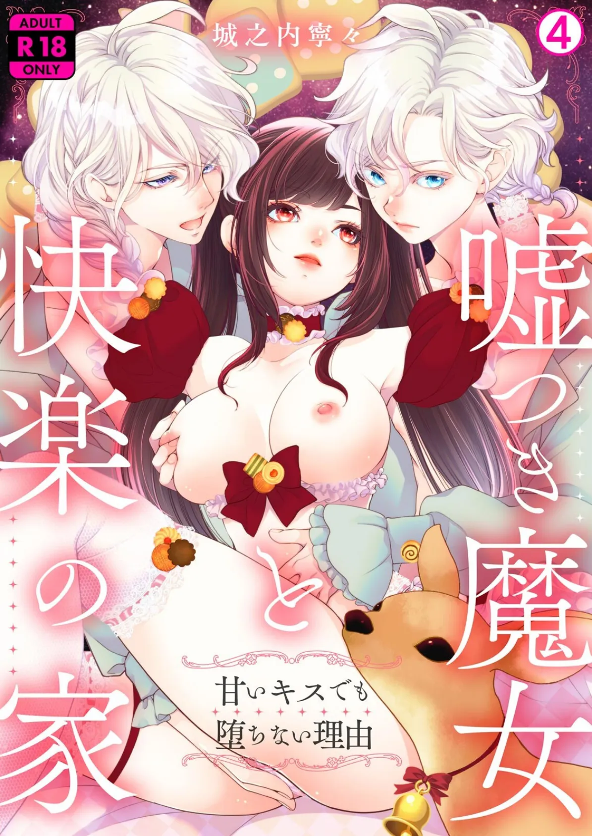 嘘つき魔女と快楽の家〜甘いキスでも堕ちない理由〜【R18版】(4)