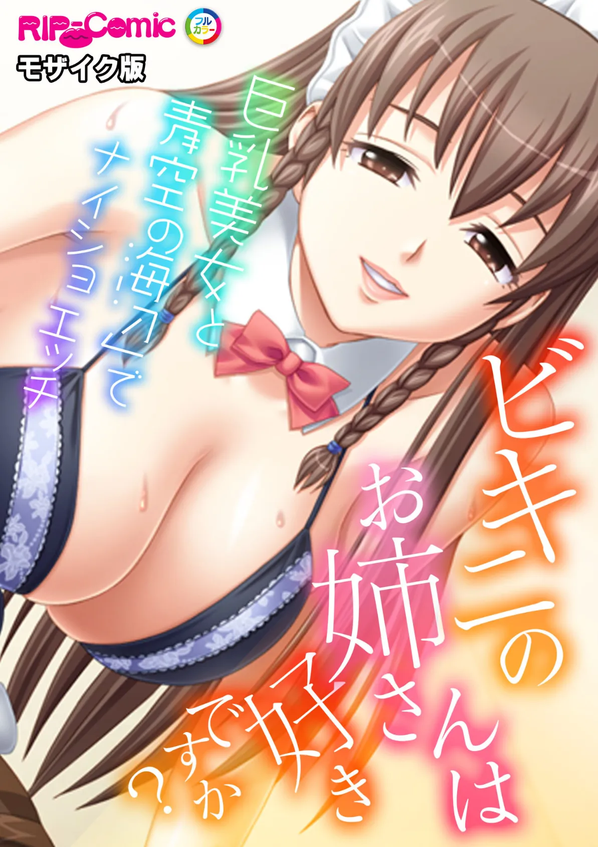 ビキニのお姉さんは好きですか?〜巨乳美女と海辺でナイショの青空エッチ〜 モザイク版