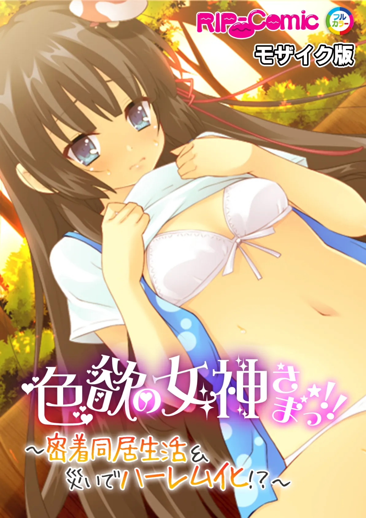 色欲の女神さまっ!! 〜密着同居生活&災いでハーレム化!?〜 モザイク版