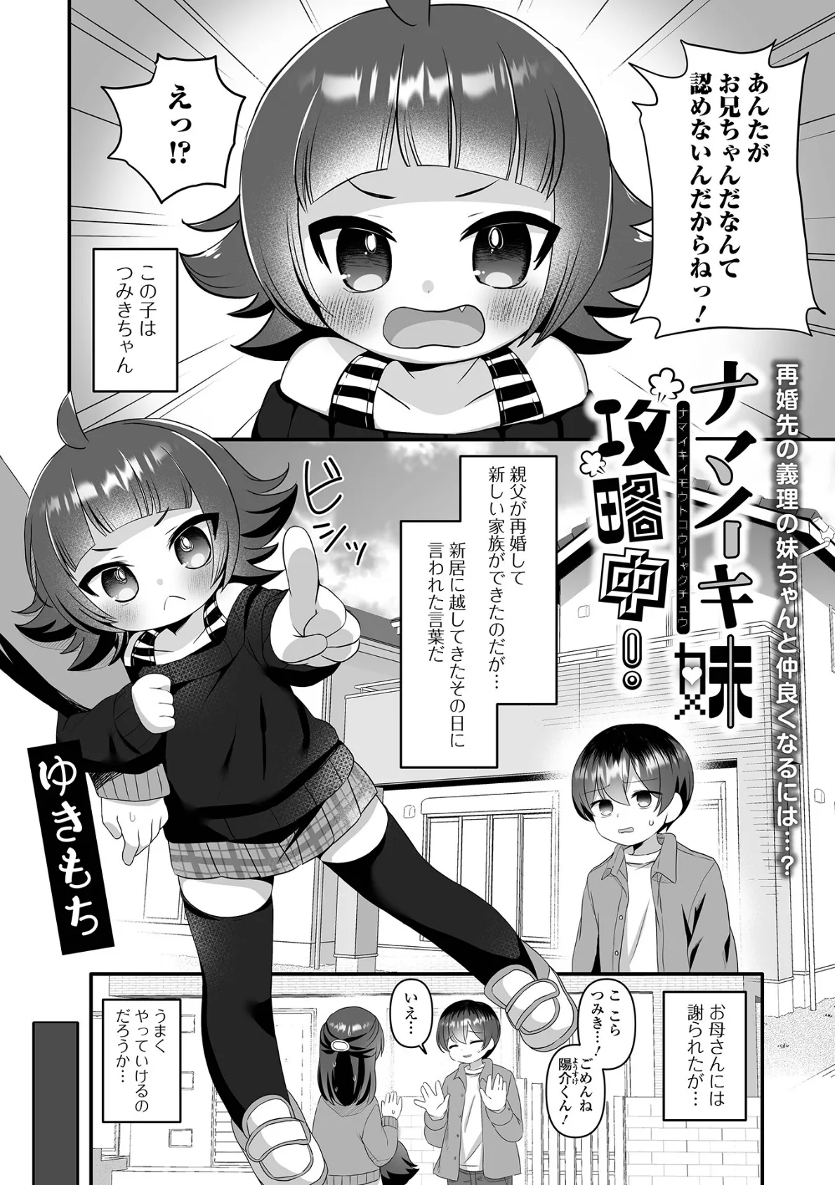 ナマイキ妹攻略中!