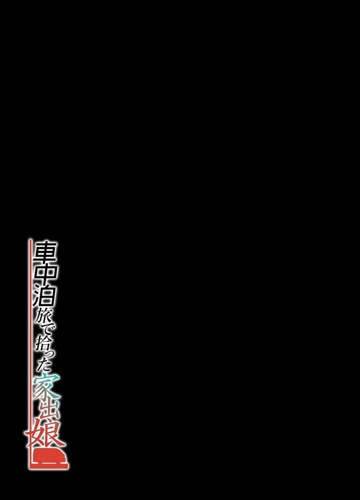 車中泊旅で拾った家出娘（1） 2ページ