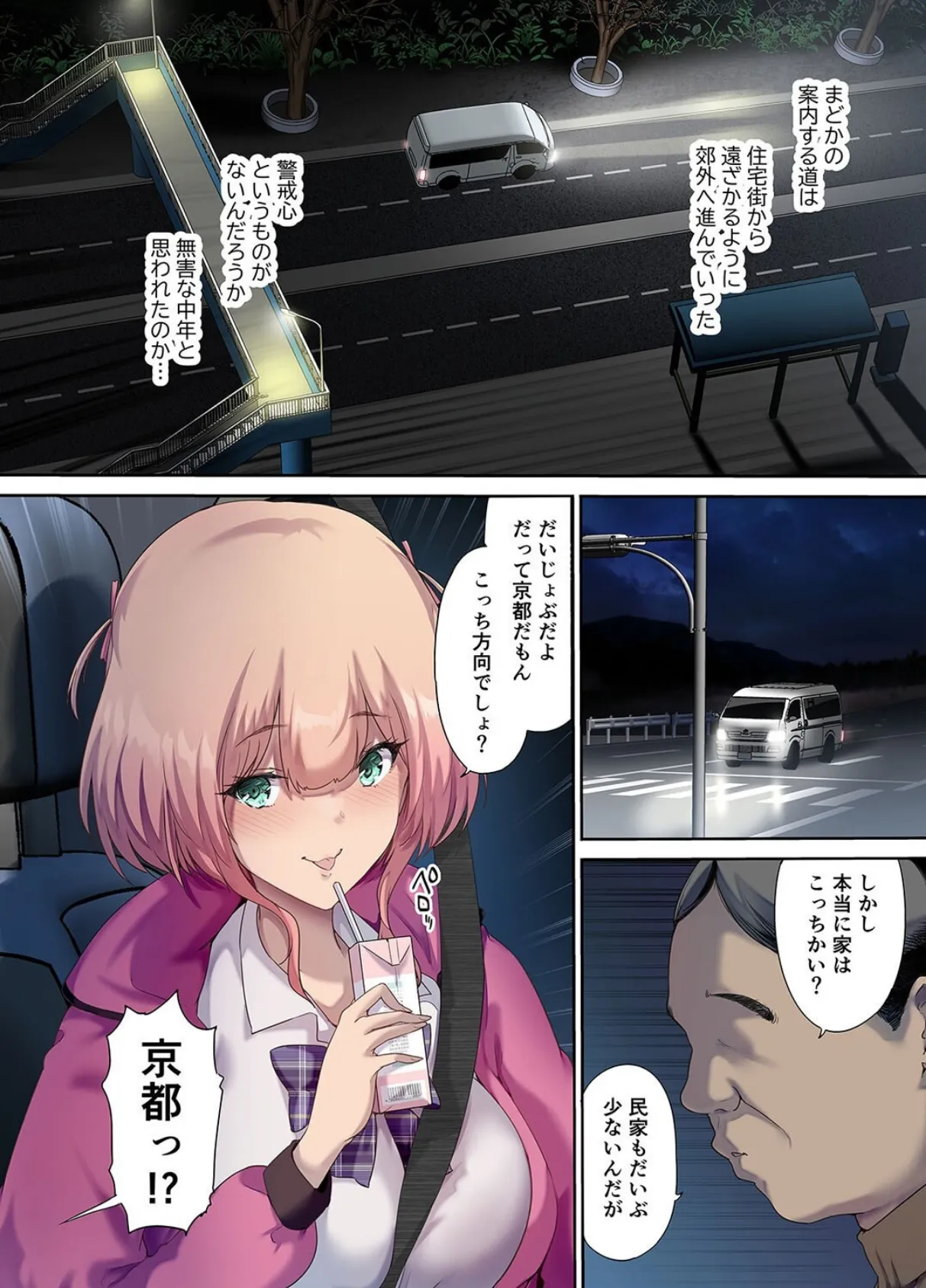 車中泊旅で拾った家出娘（1） 8ページ