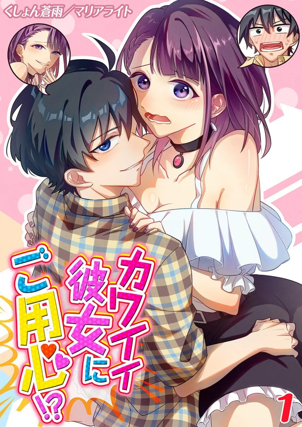 カワイイ彼女にご用心!?(1)