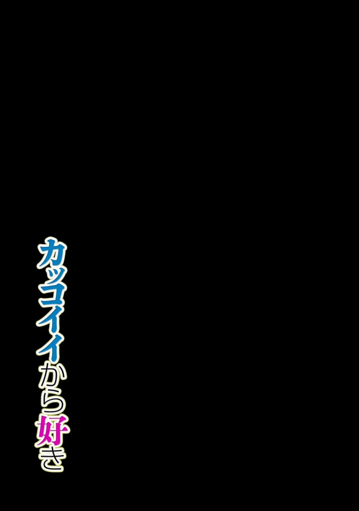 カッコイイから好き（2） 2ページ