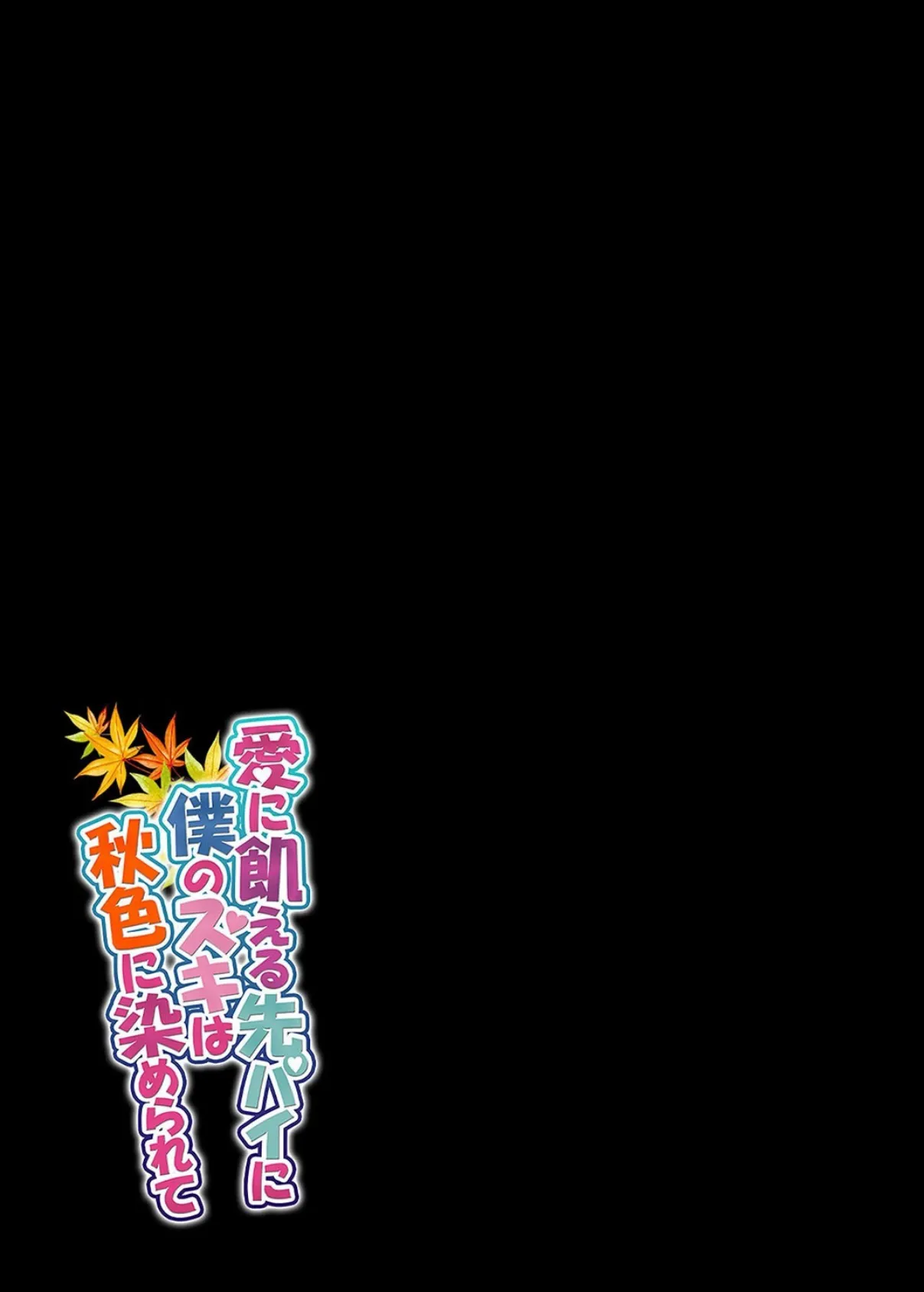 愛に飢える先パイに僕のスキは秋色に染められて（7） 2ページ