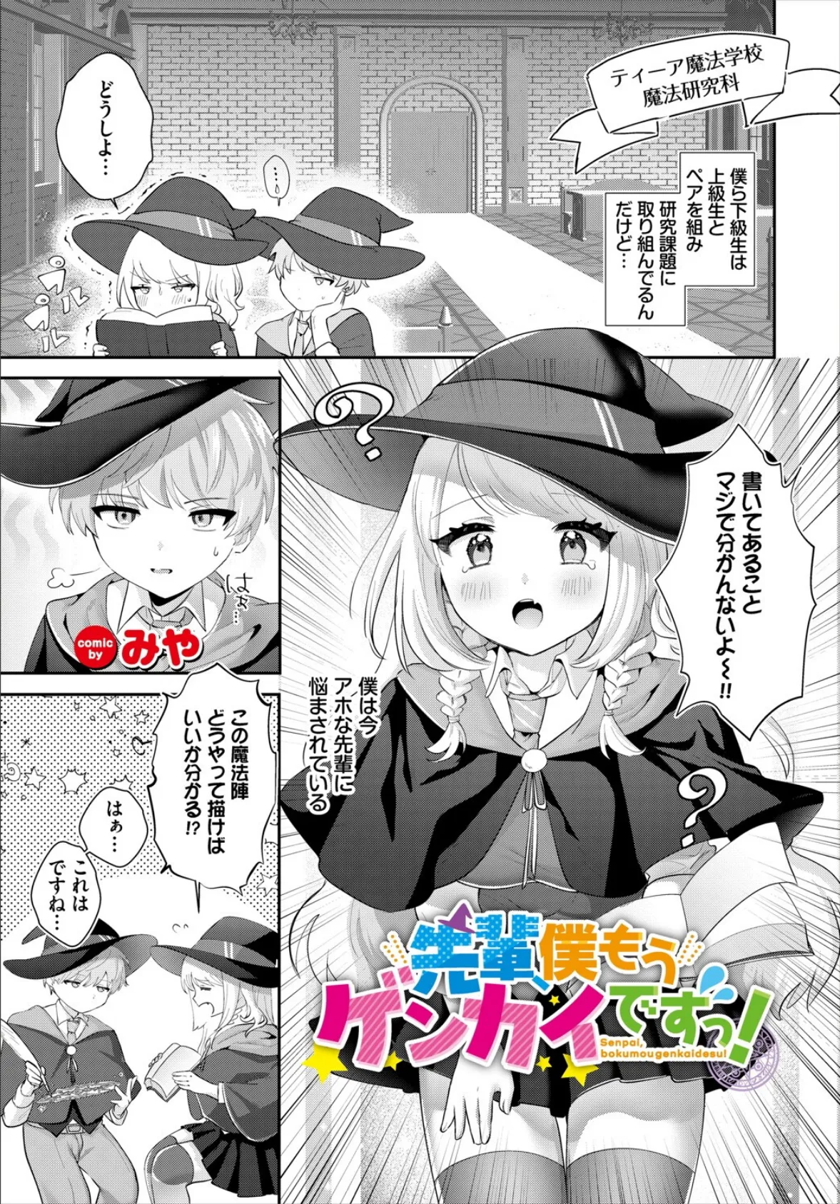 先輩、僕もうゲンカイですっ!
