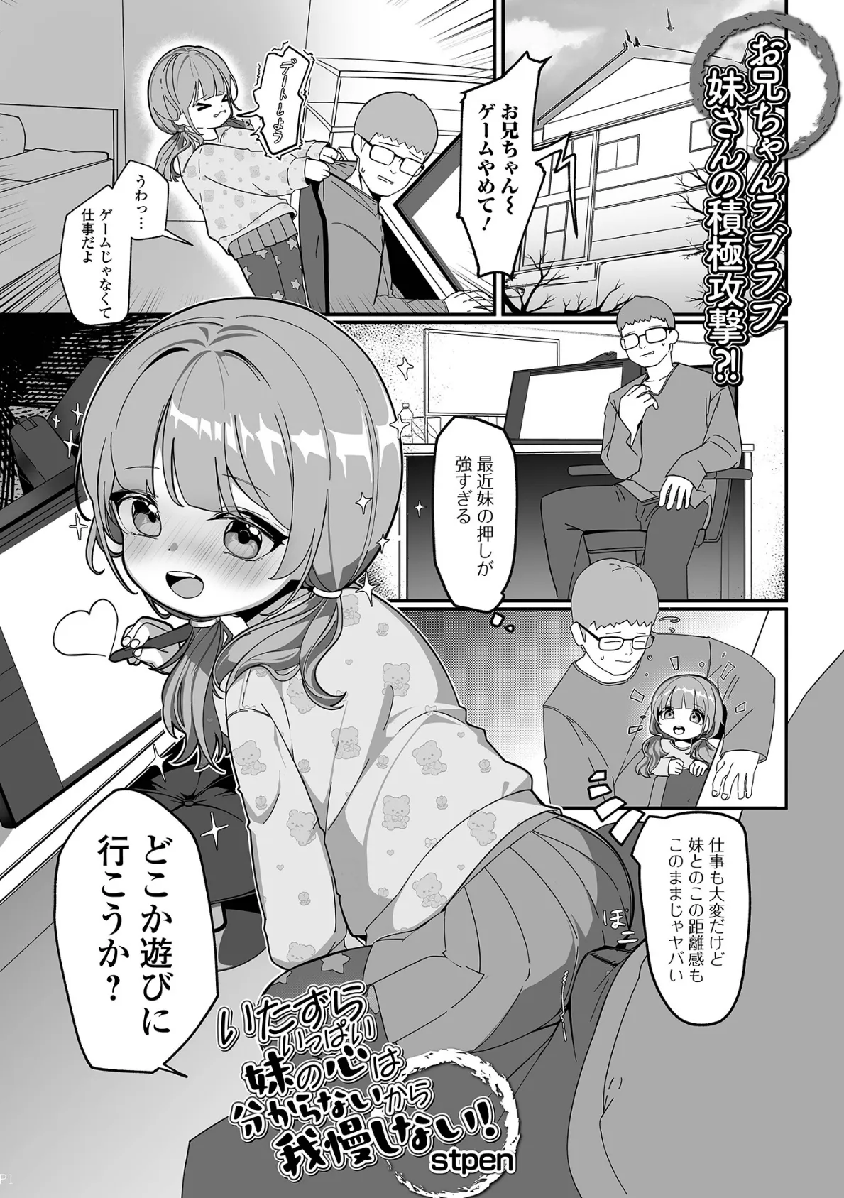 いたずらいっぱい妹の心は分からないから我慢しない！