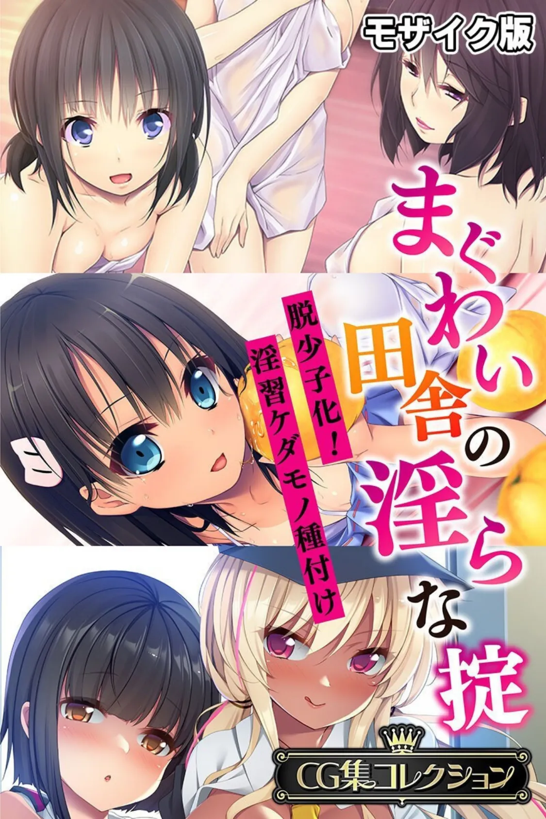 まぐわい田舎の淫らな掟 〜脱少子化！淫習ケダモノ種付け〜【CG集コレクション】 モザイク版