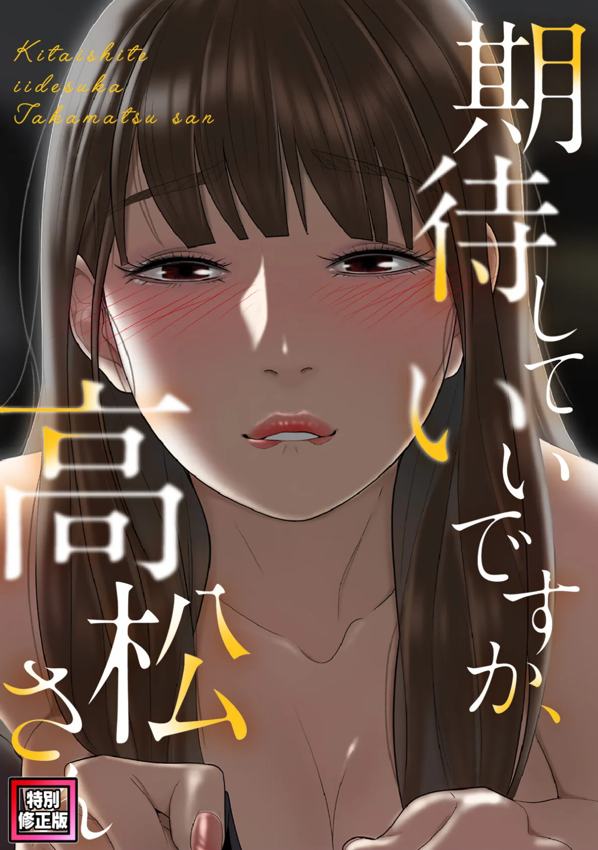 期待していいですか、高松さん【特別修正版】（17）
