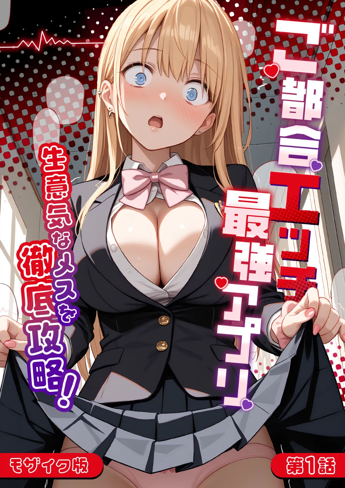 ご都合エッチ最強アプリ第1話 〜生意気なメスを徹底攻略！〜 モザイク版