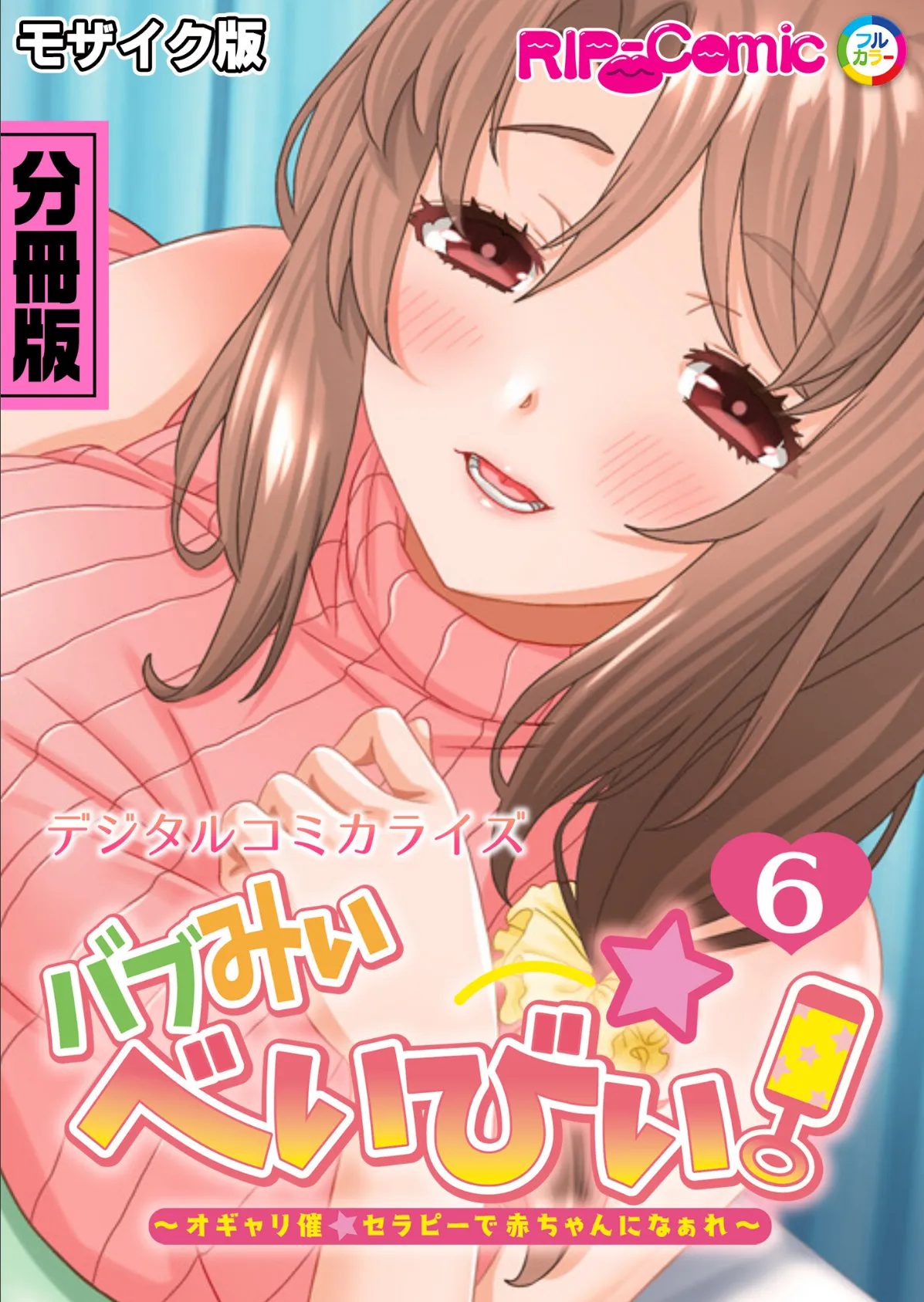 バブみぃ・べいびぃ! 〜オギャり催●セラピーで赤ちゃんになぁれ〜 デジタルコミカライズ 分冊版(6) モザイク版