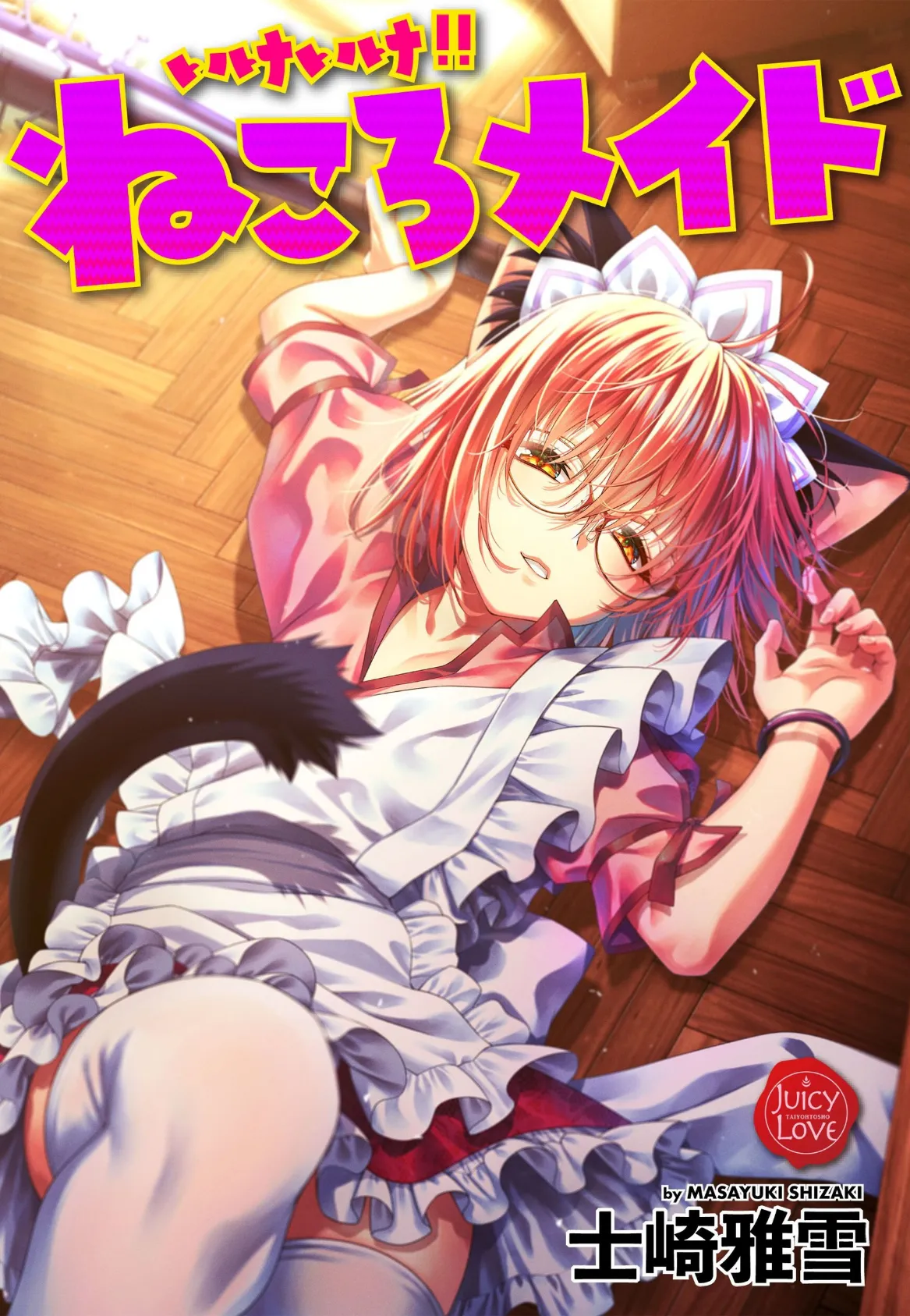 いけいけ!!ねころメイド