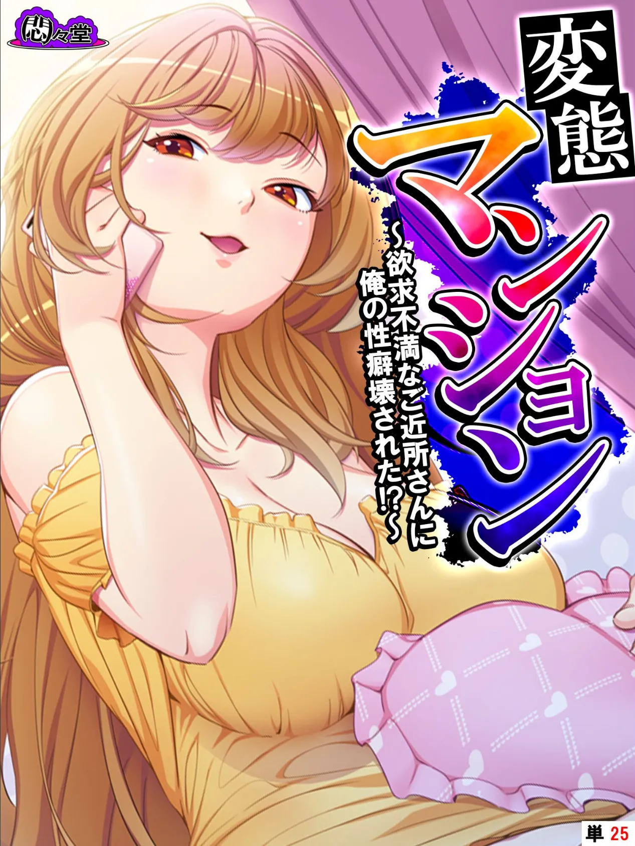 変態マンション 〜欲求不満なご近所さんに俺の性癖壊された!?〜 (単話) 最終話
