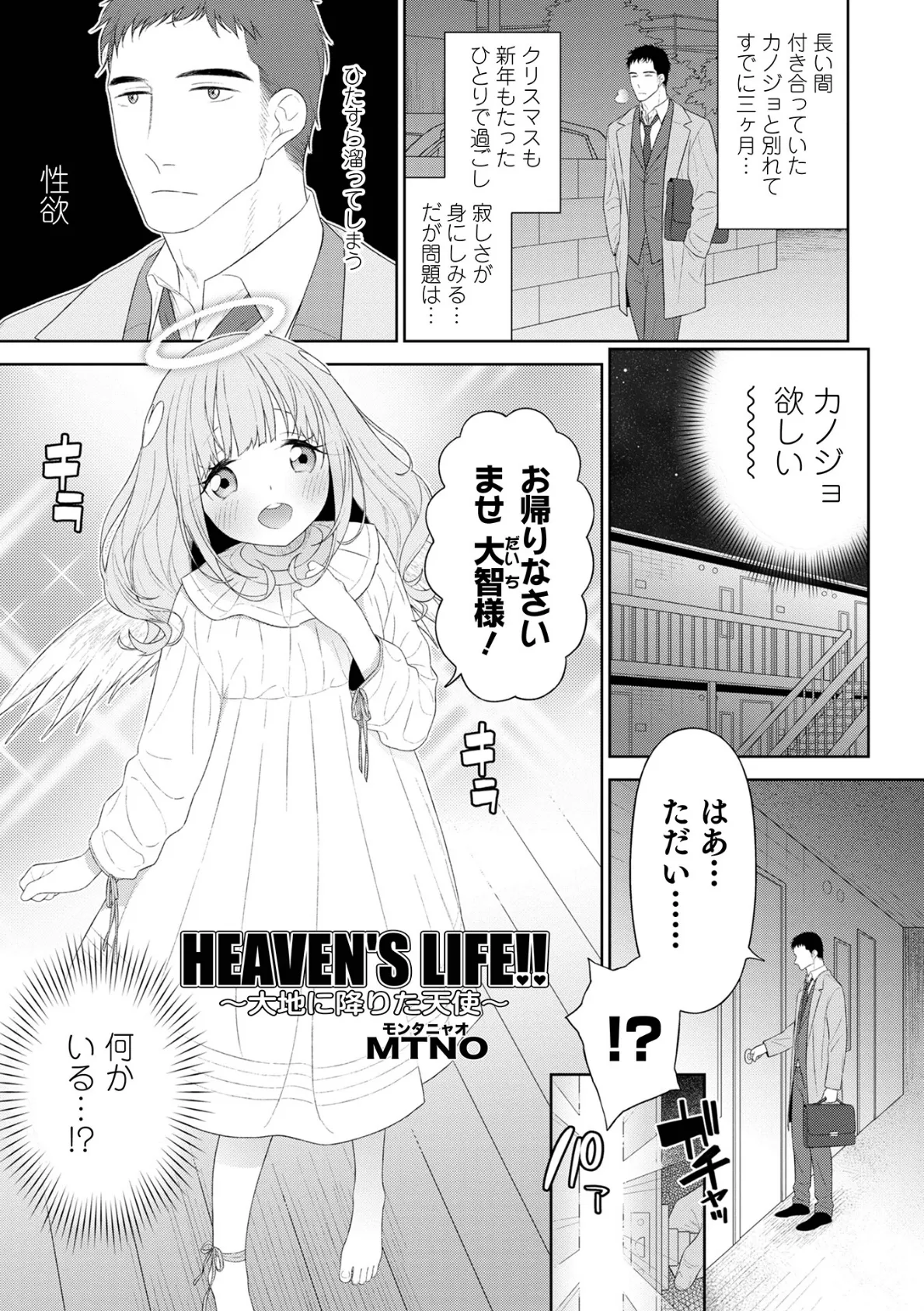 HEAVEN’S LIFE!! 〜大地に降りた天使〜