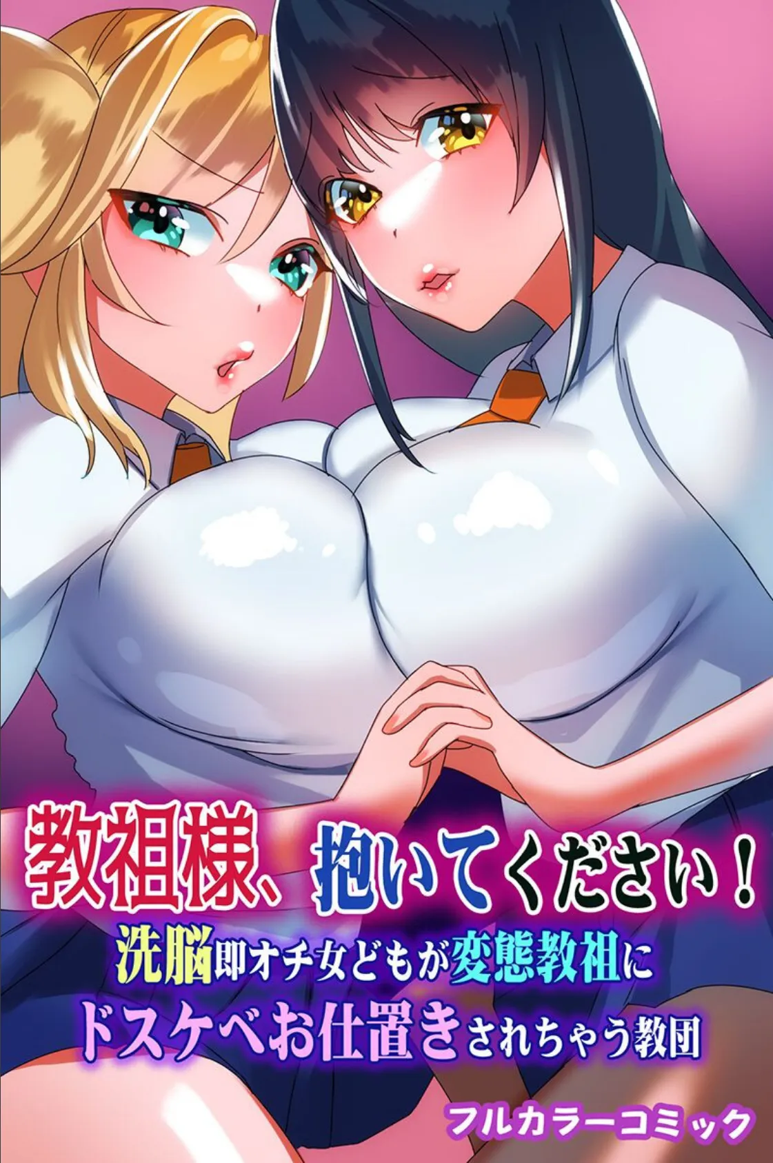 教祖様、抱いてください!洗脳即オチ女どもが変態教祖にドスケベお仕置きされちゃう教団 第1巻