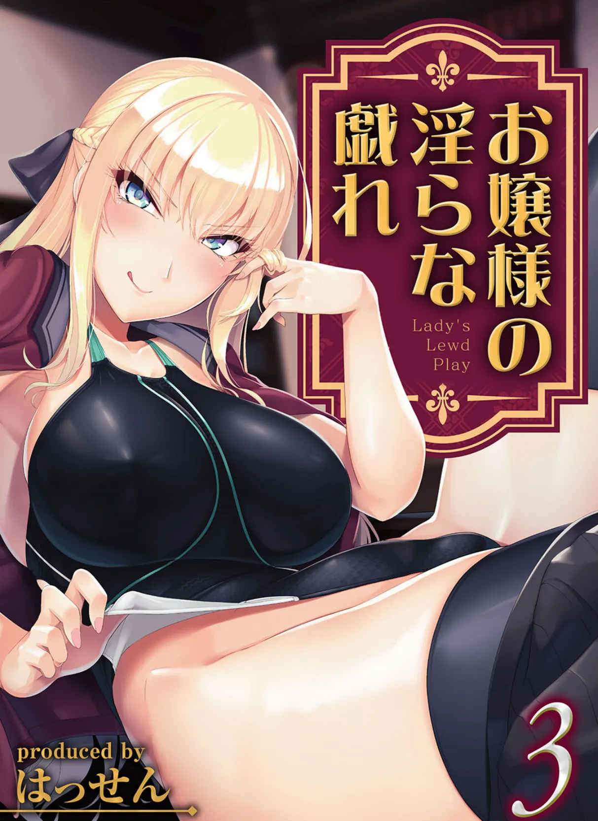 お嬢様の淫らな戯れ(3)