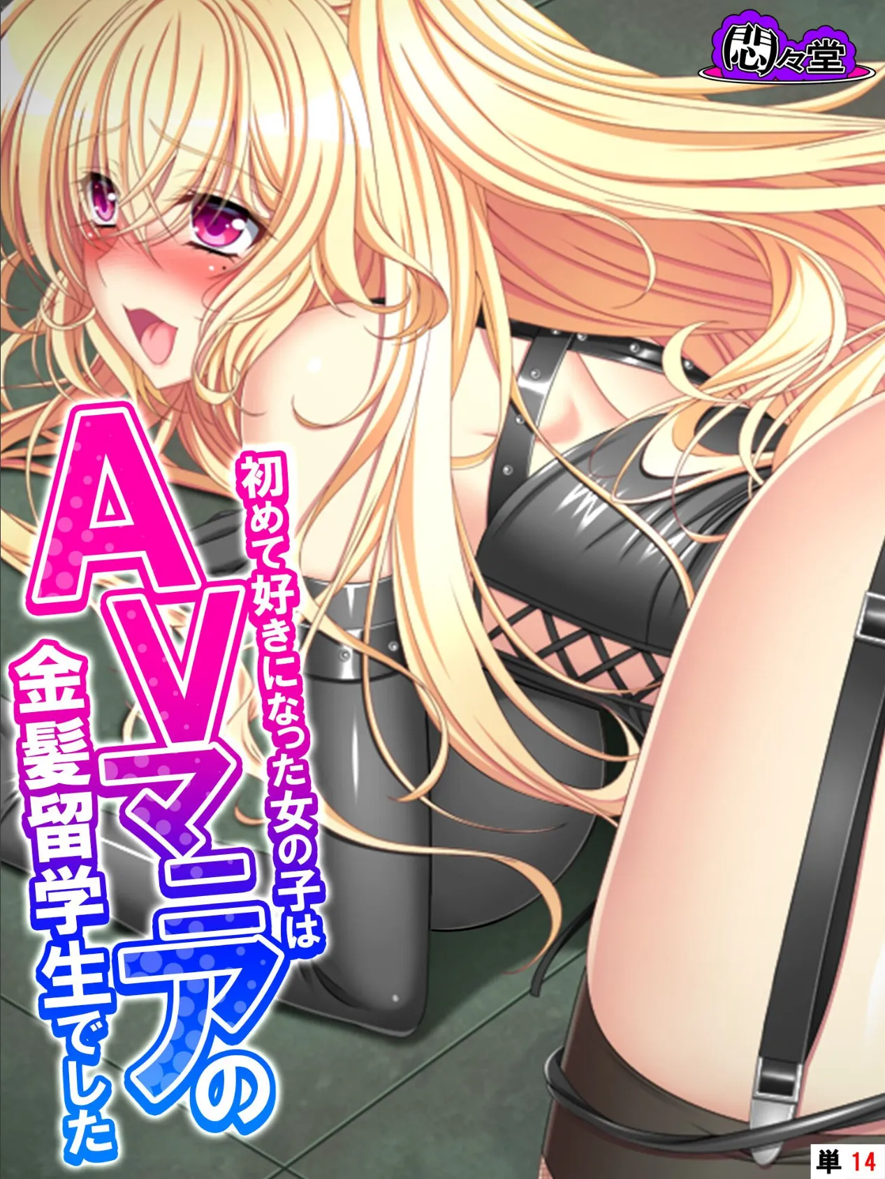 初めて好きになった女の子はAVマニアの金髪留学生でした (単話) 最終話