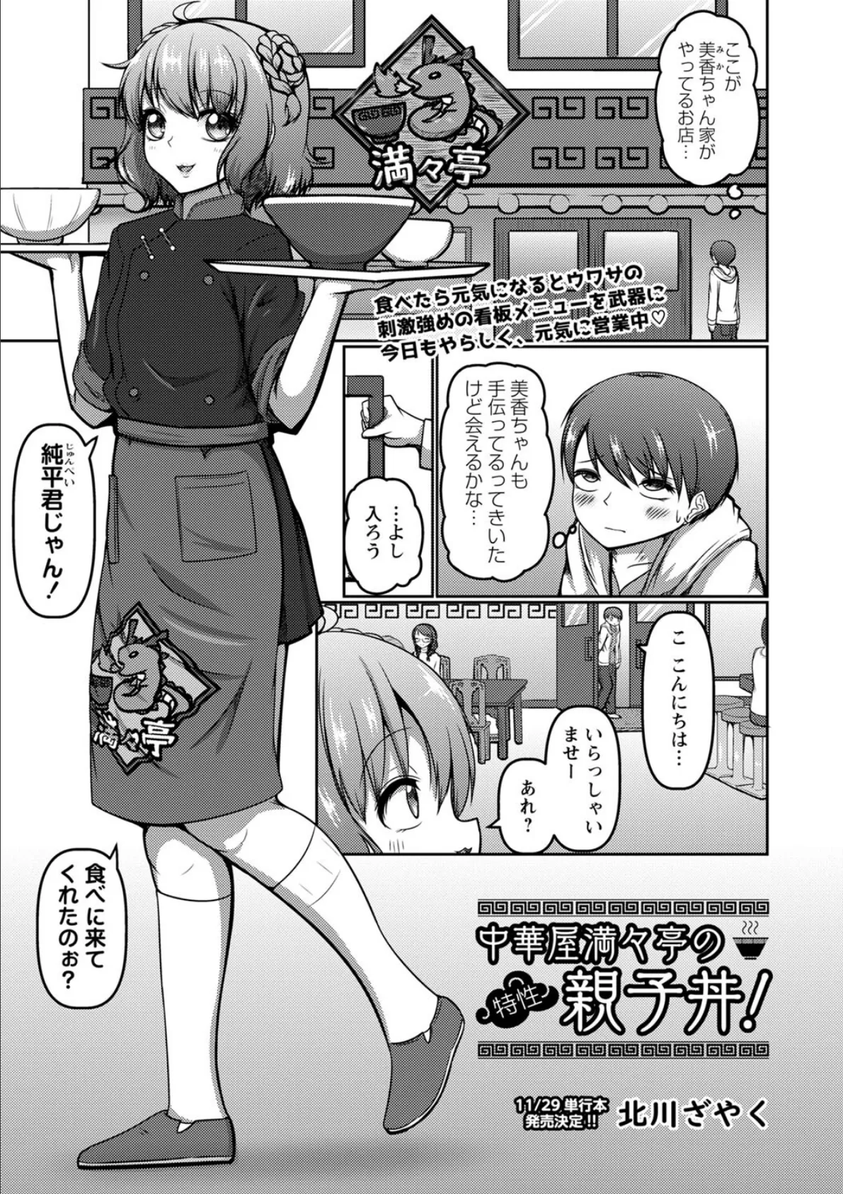 中華屋満々亭の特性親子丼!