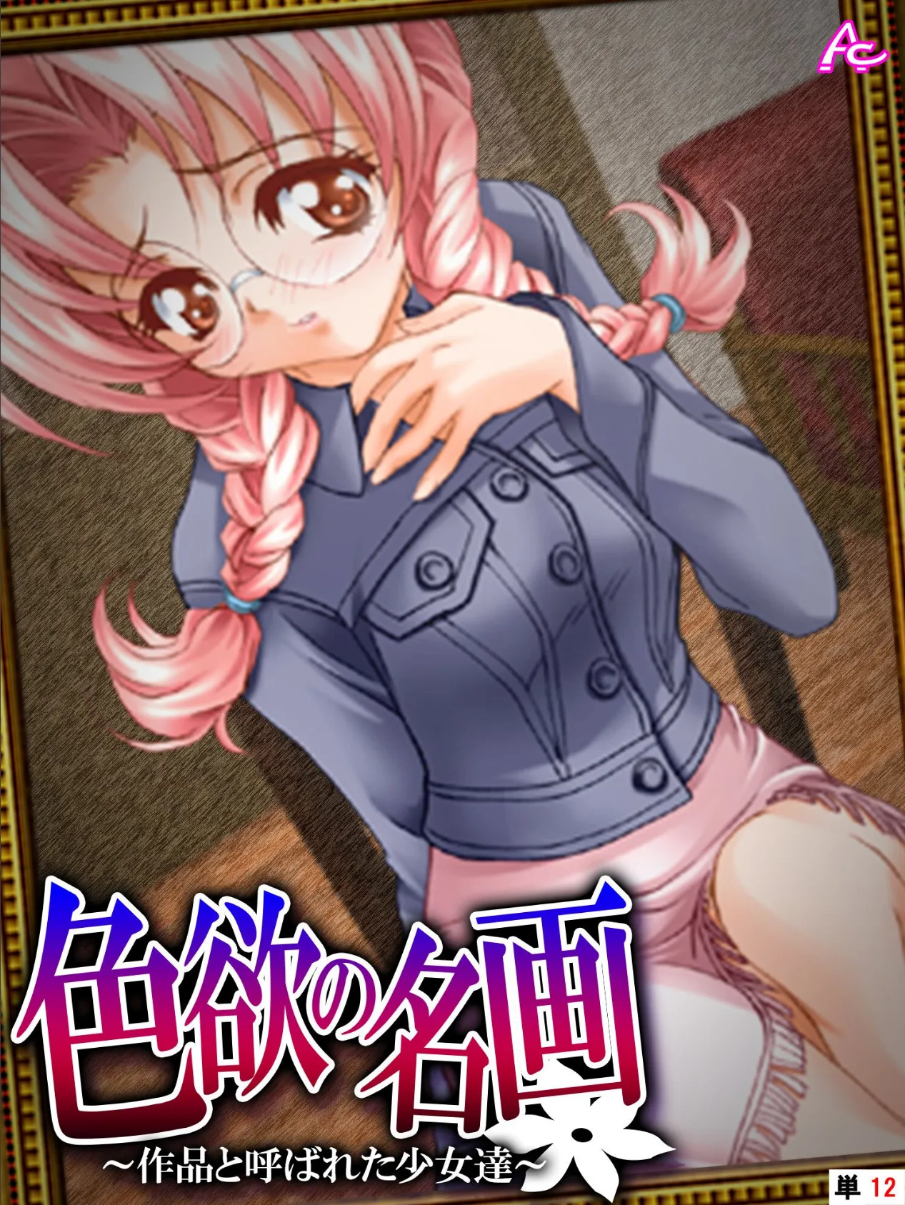 色欲の名画 〜作品と呼ばれた少女達〜 (単話) 最終話