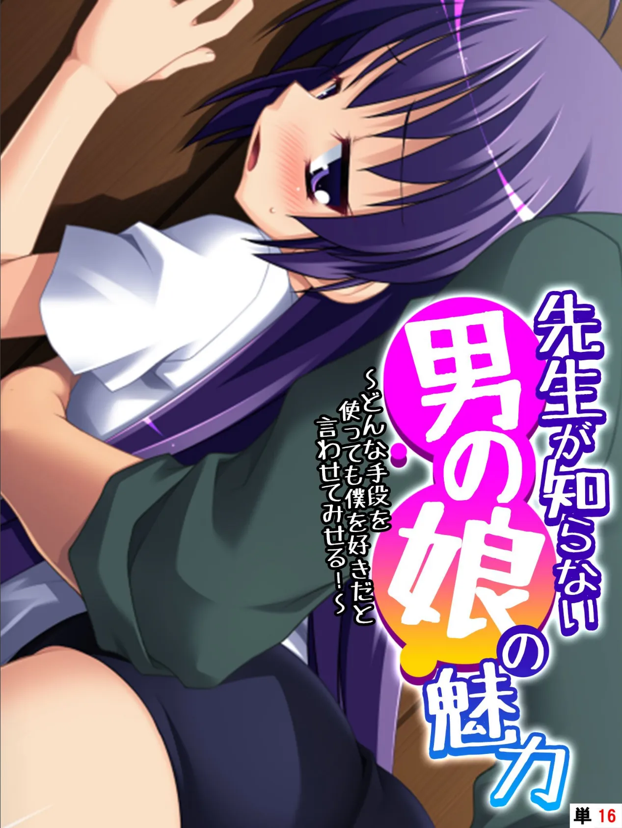 先生が知らない男の娘の魅力 〜どんな手段を使っても僕を好きだと言わせてみせる!〜 【単話】 最終話