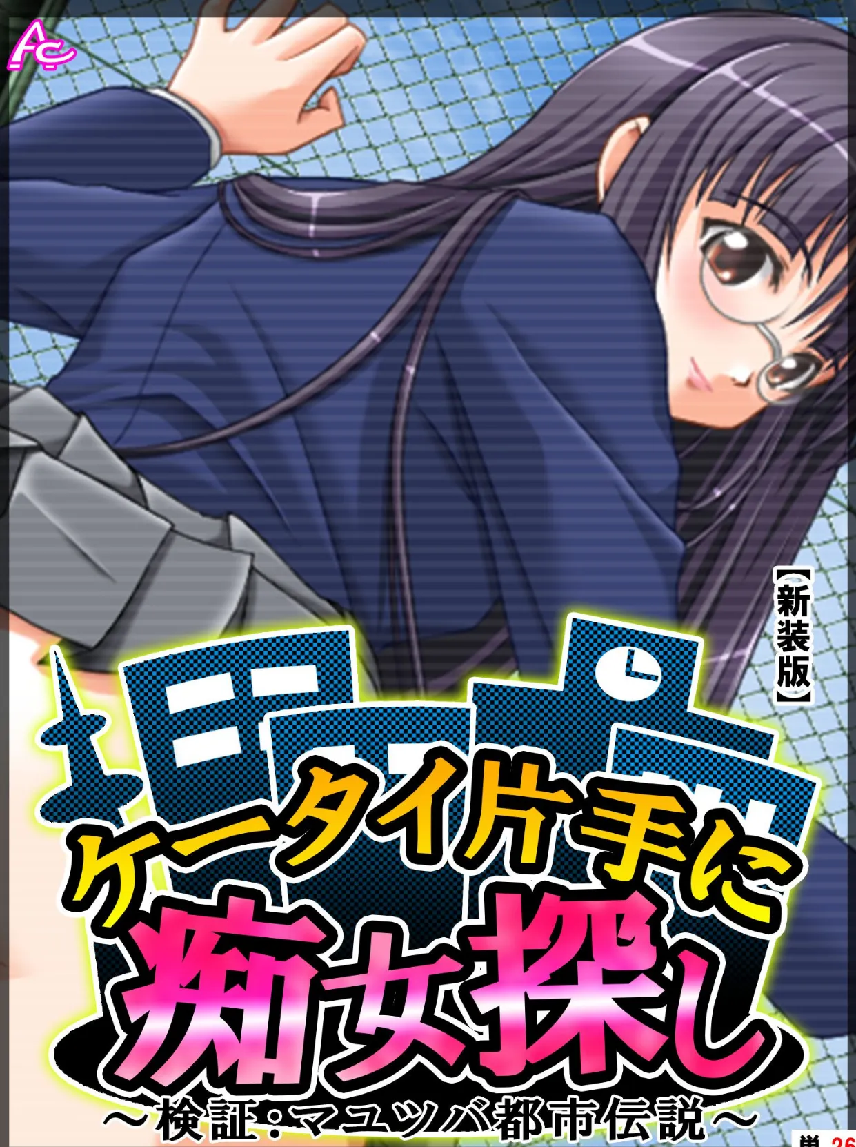 【新装版】ケータイ片手に痴女探し 〜検証:マユツバ都市伝説〜 (単話) 最終話