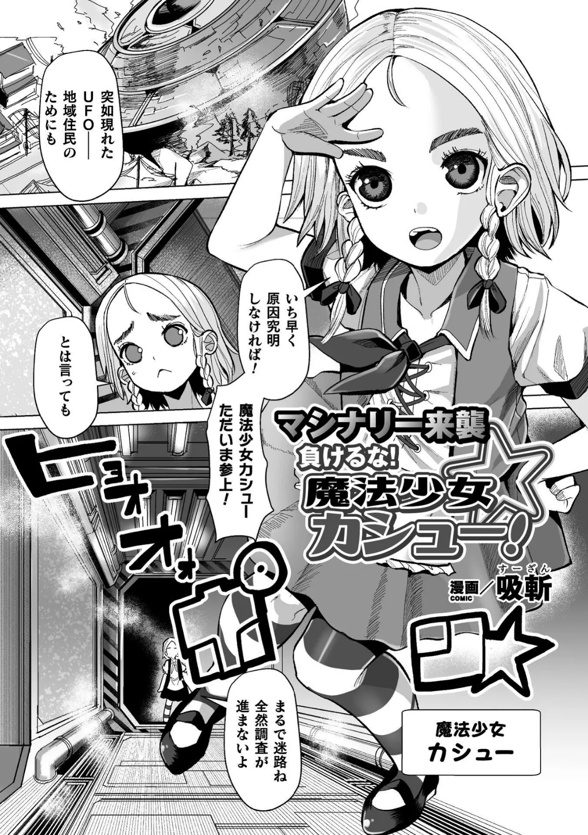 マシナリー来襲 負けるな!魔法少女カシュー!【単話】