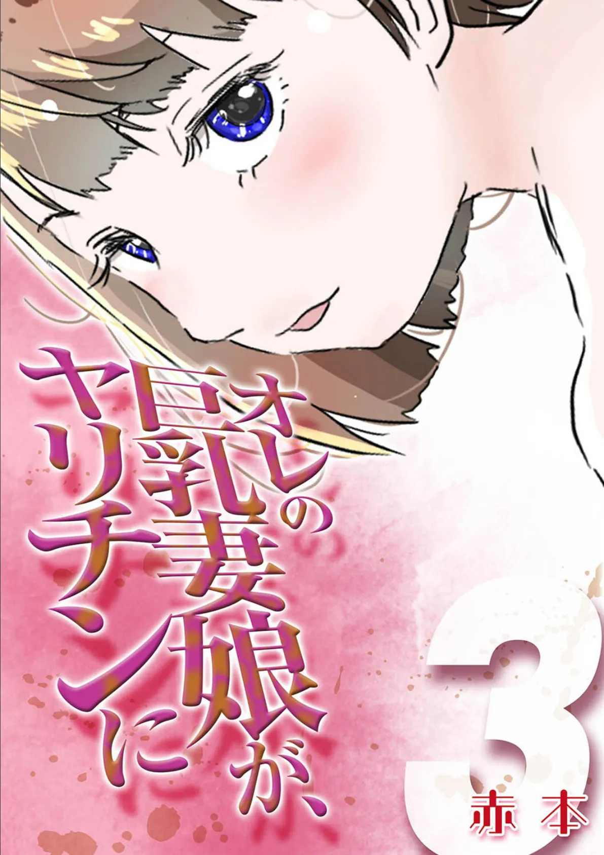 オレの巨乳妻娘が、ヤリチンに(3)