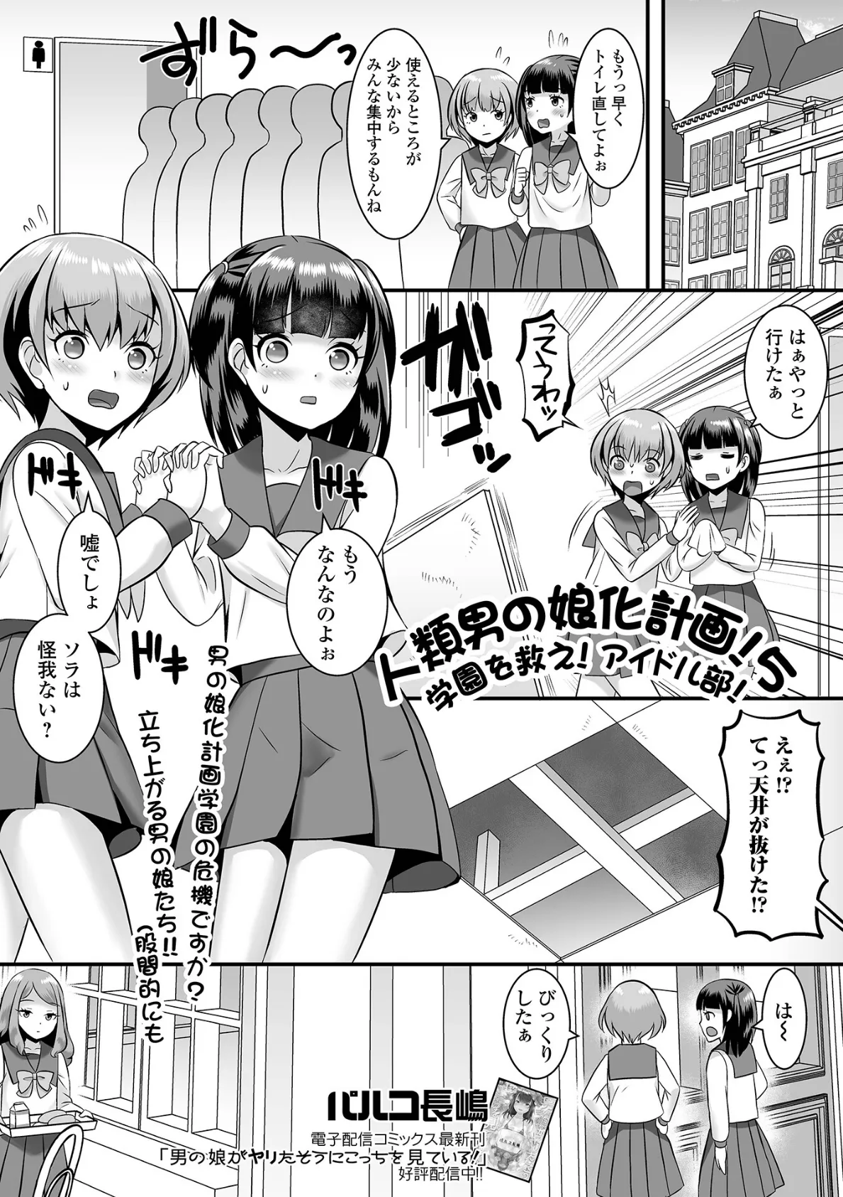 人類男の娘化計画!5 学園を救え!アイドル部!
