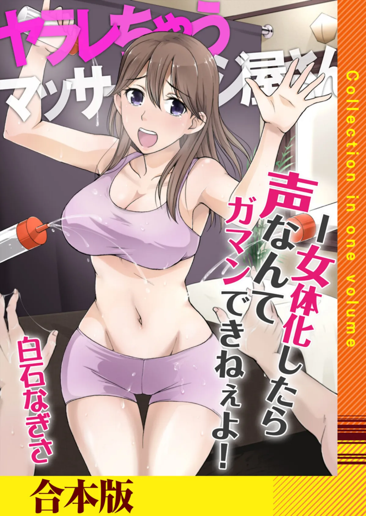 ヤラレちゃうマッサージ屋さん -女体化したら声なんてガマンできねぇよ!【合本版】