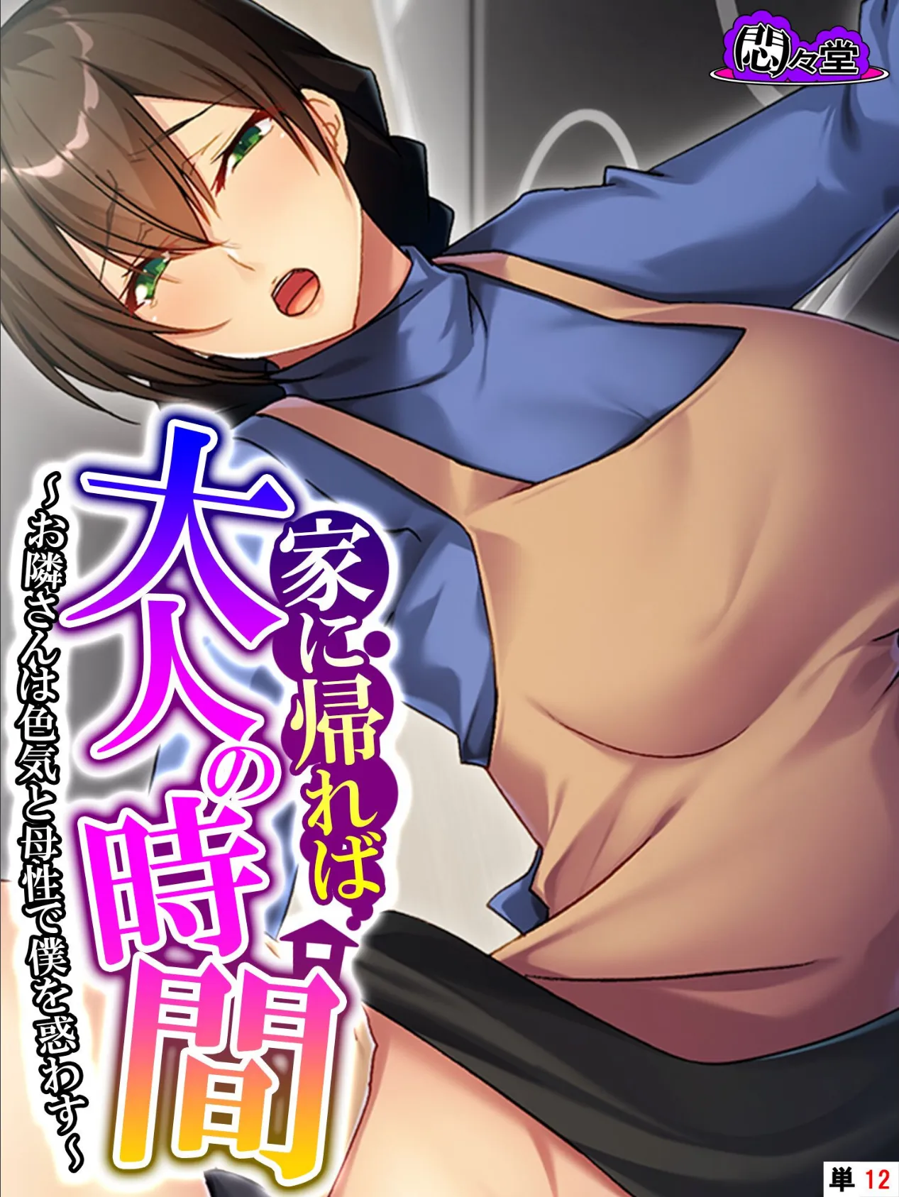 家に帰れば大人の時間 〜お隣さんは色気と母性で僕を惑わす〜 (単話) 最終話