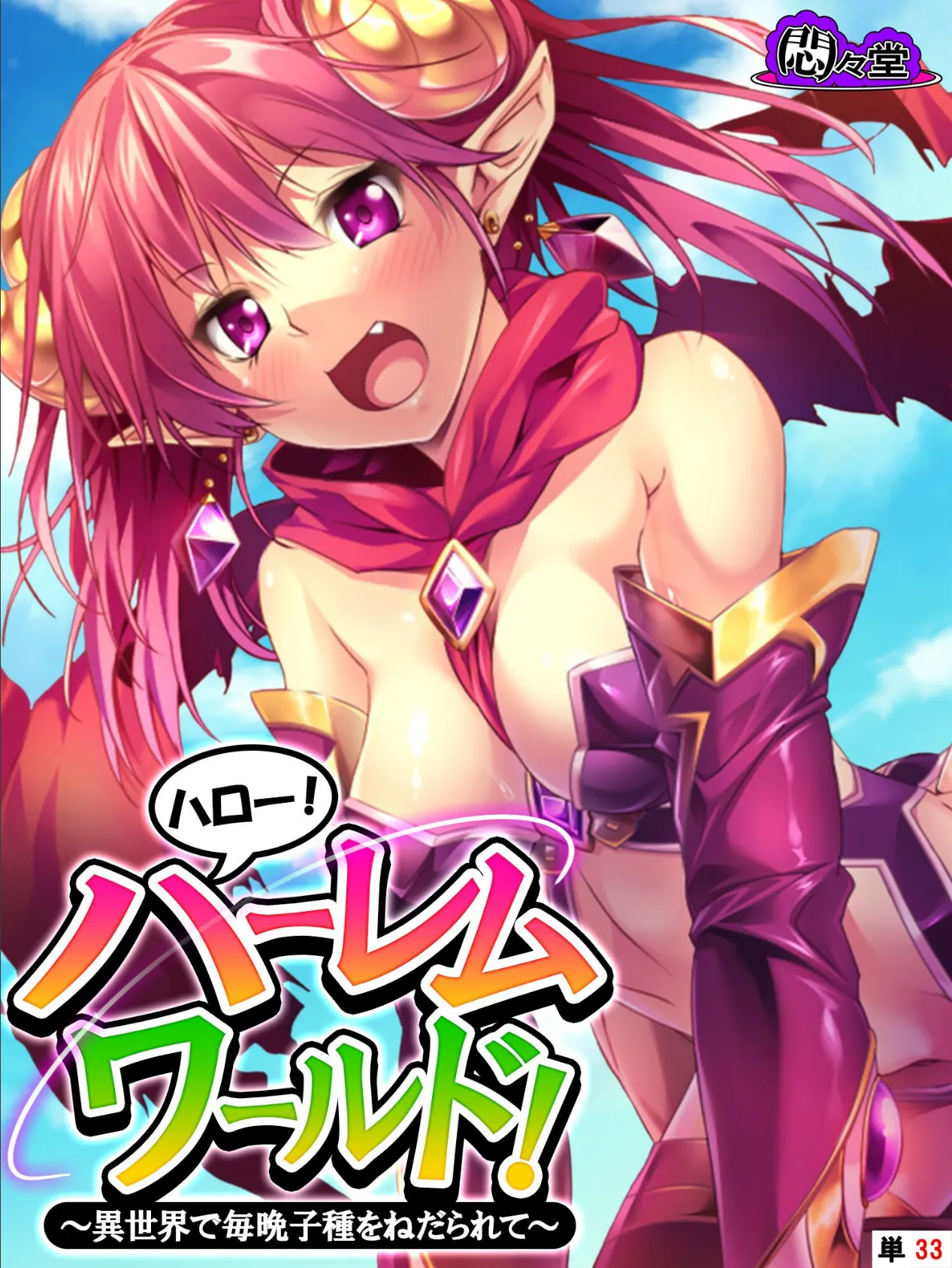 ハロー!ハーレムワールド! 〜異世界で毎晩子種をねだられて〜 (単話) 第33話