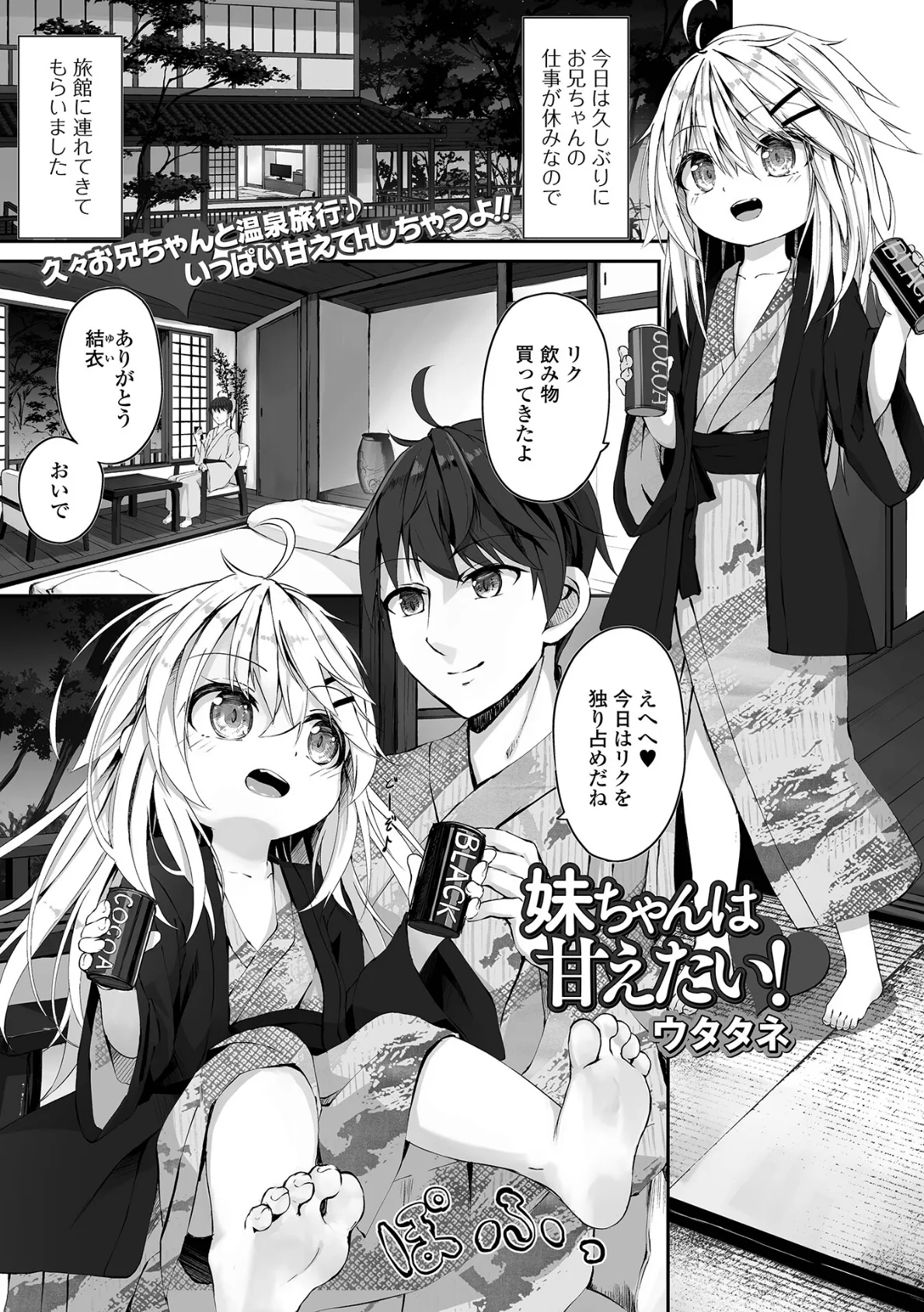 妹ちゃんは甘えたい!
