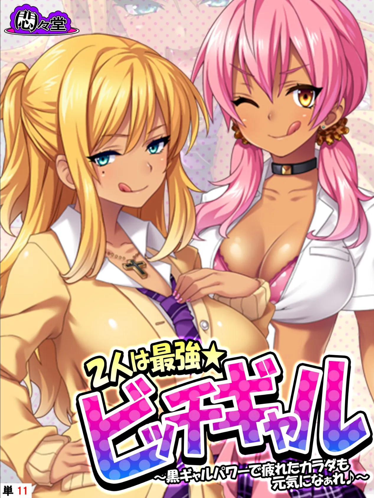 2人は最強★ビッチギャル 〜黒ギャルパワーで疲れたカラダも元気になぁれ♪〜 (単話) 最終話