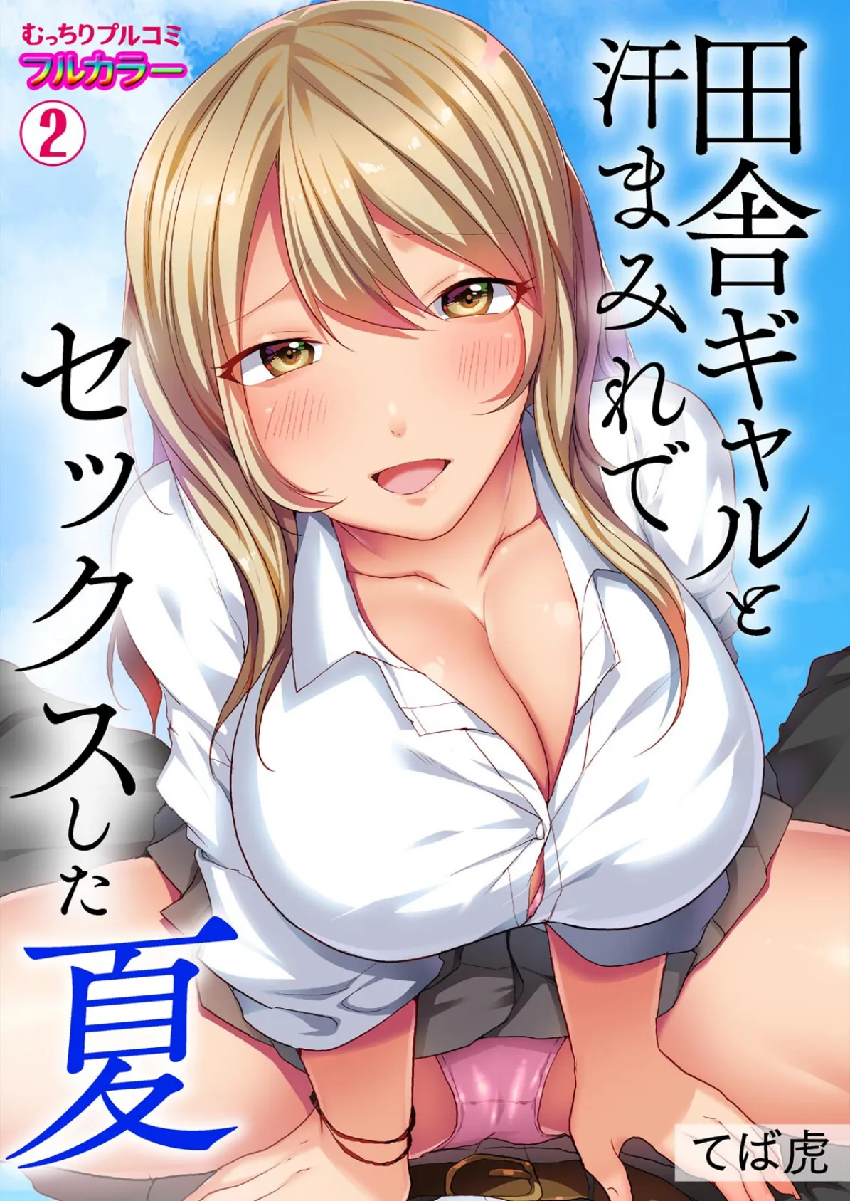 田舎ギャルと汗まみれでセックスした夏【フルカラー】 (2)