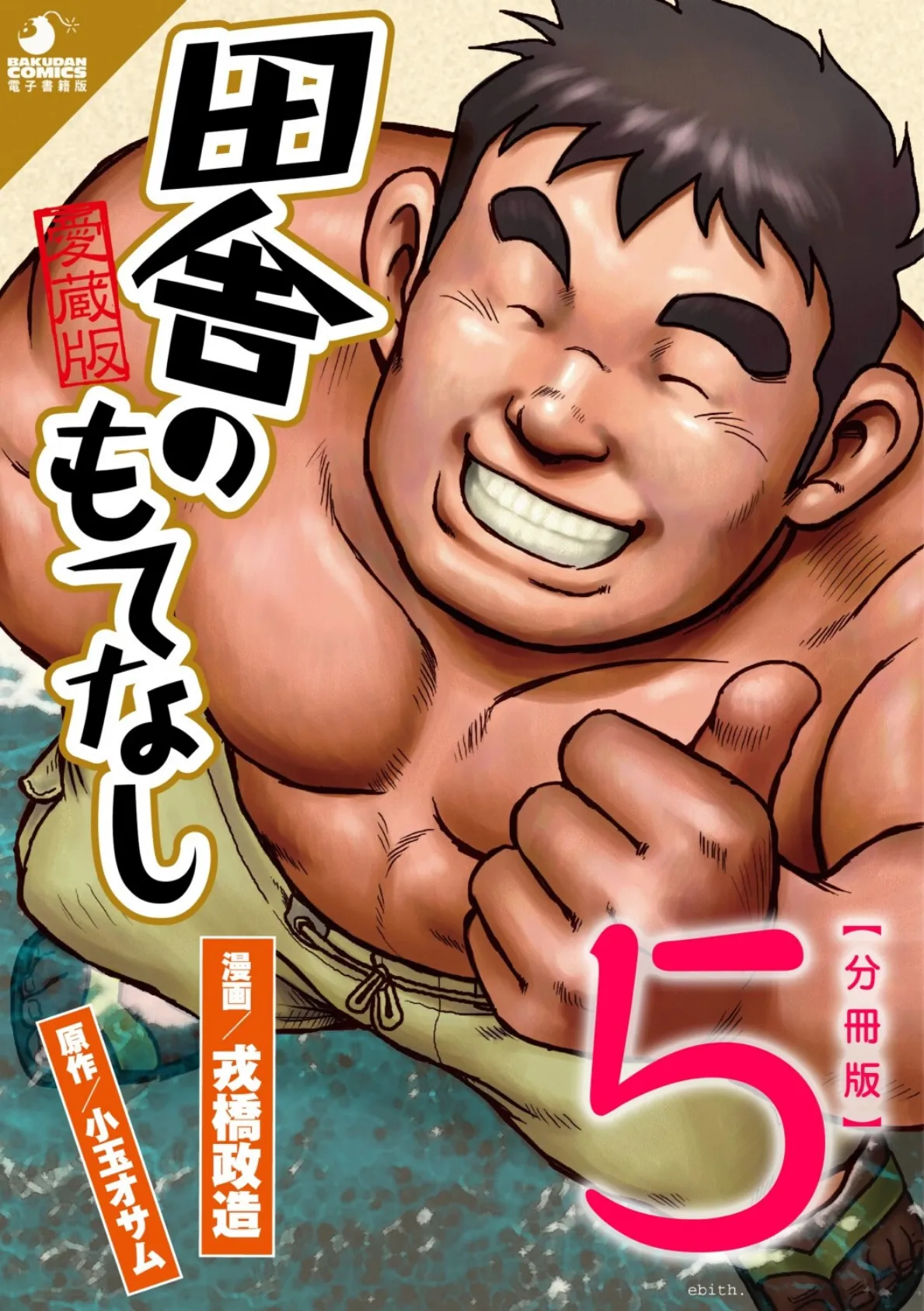田舎のもてなし 【分冊版 PART5】 (最終話+特別編)