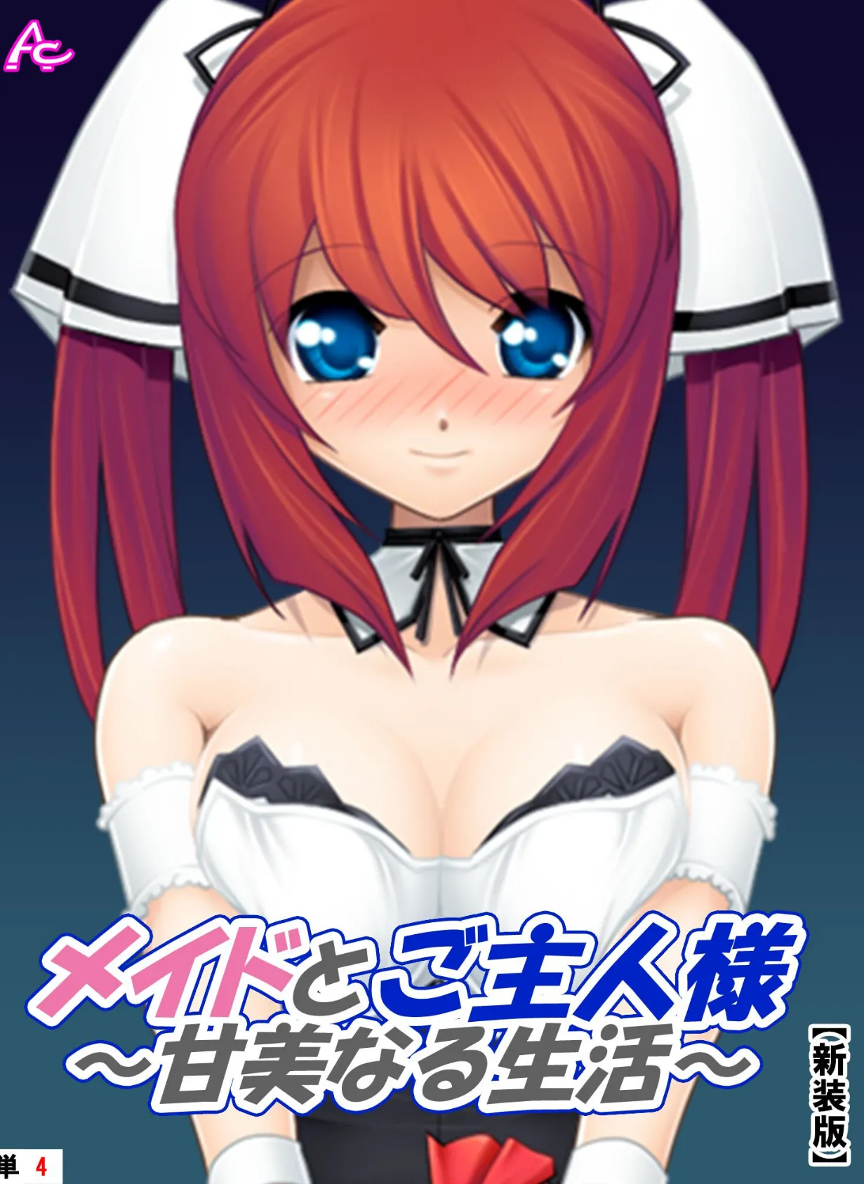 【新装版】メイドとご主人様〜甘美なる生活〜 (単話) 青空歩実によるご奉仕の日々- 4
