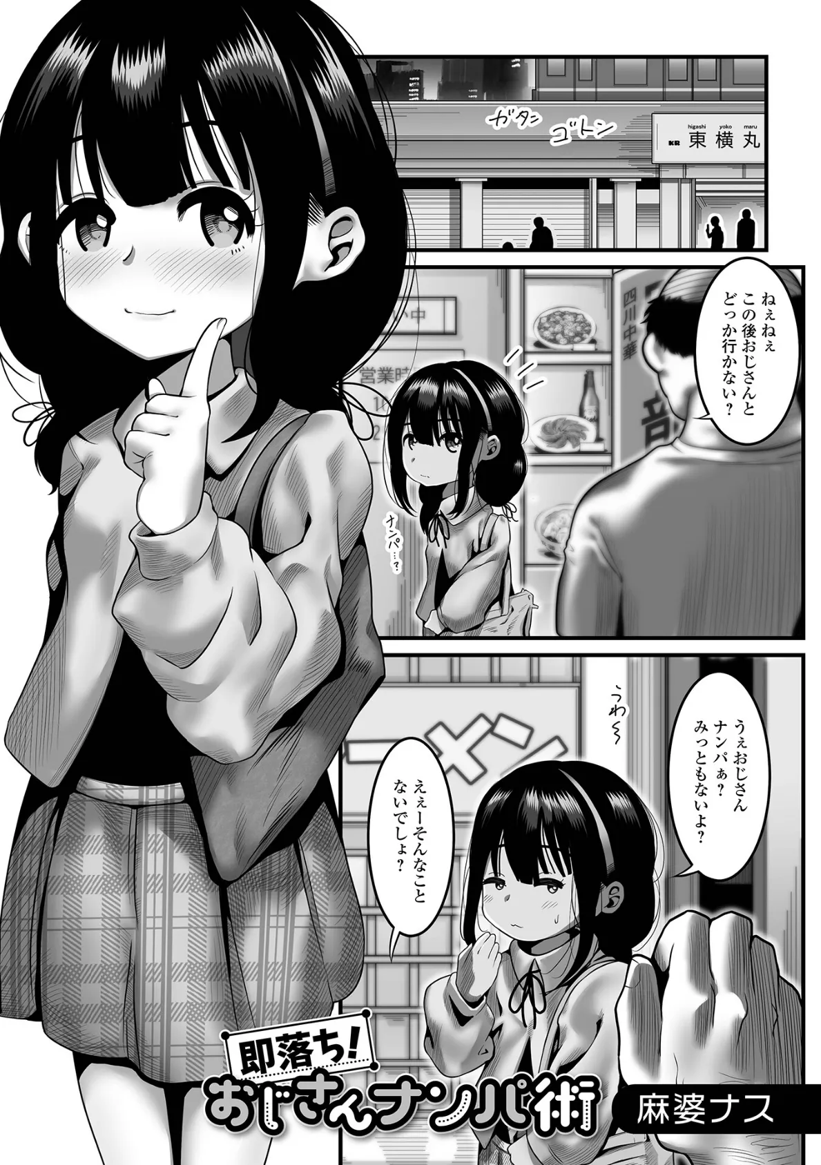 即落ち!おじさんナンパ術