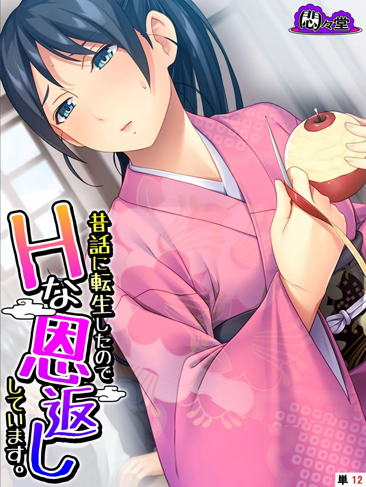 昔話に転生したのでHな恩返ししています。 (単話) 最終話