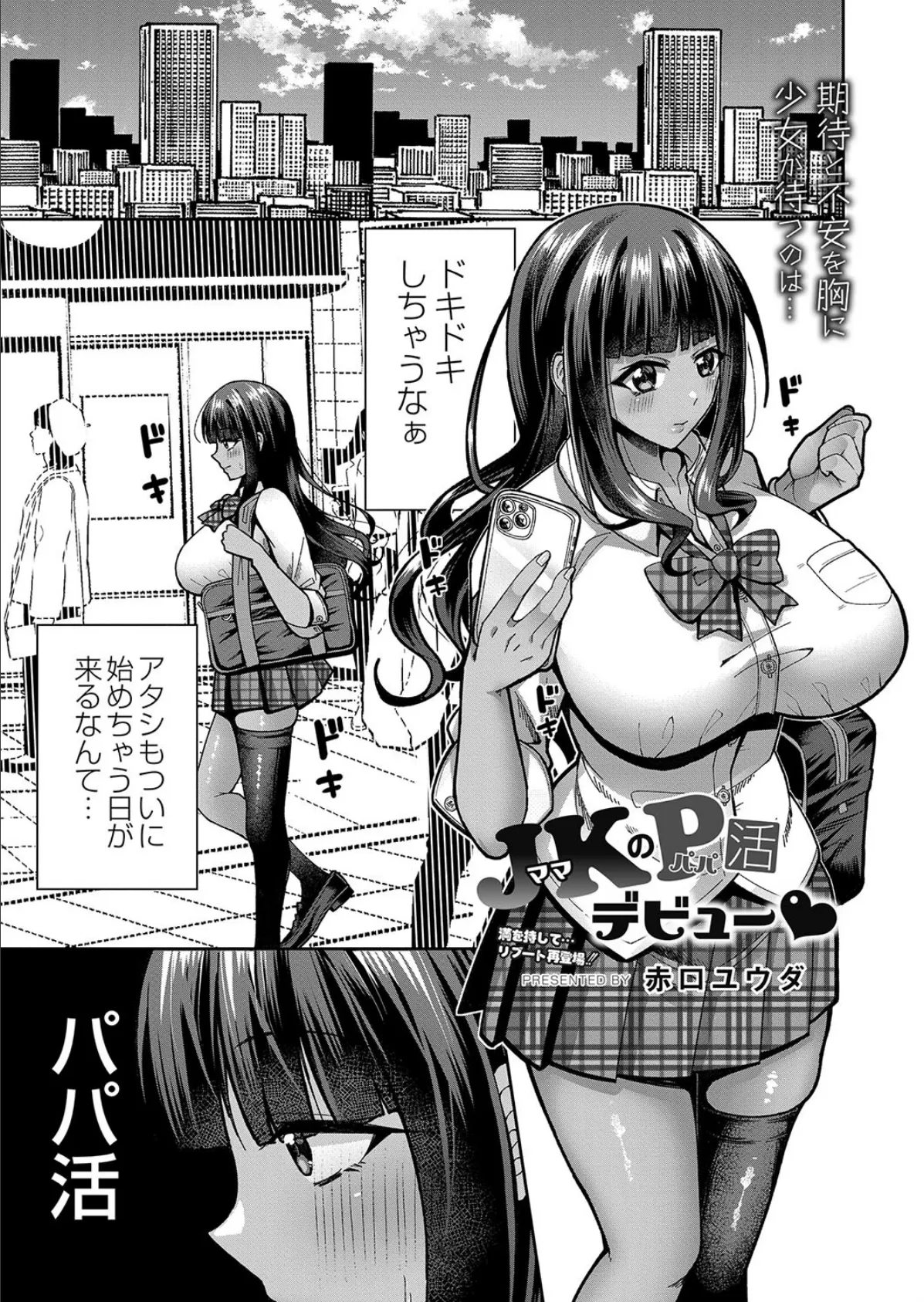 JK(ママ)のP(パパ)活デビュー