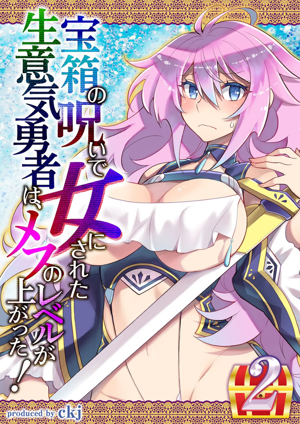 宝箱の呪いで女にされた生意気勇者は、メスのレベルが上がった! (2)