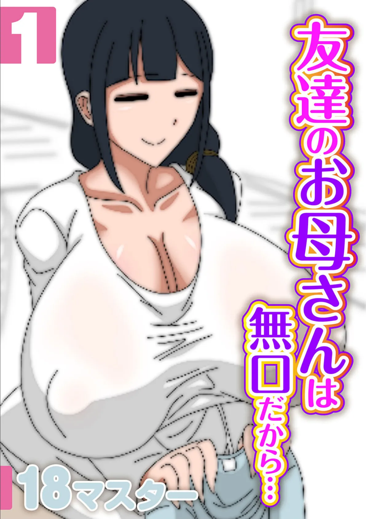 友達のお母さんは無口だから… (1)