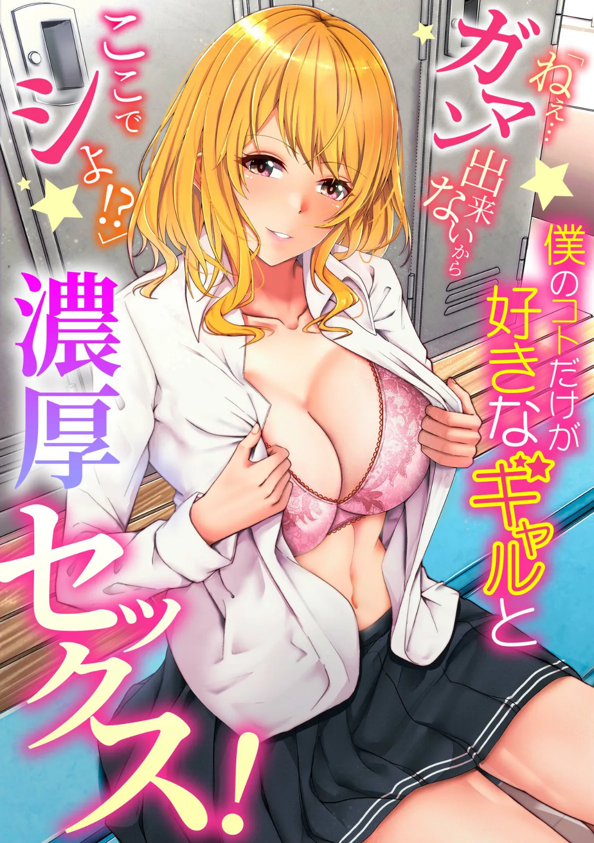 僕のコトだけが好きなギャルと濃厚セックス!「ねぇ…ガマン出来ないからここでシよ!?」